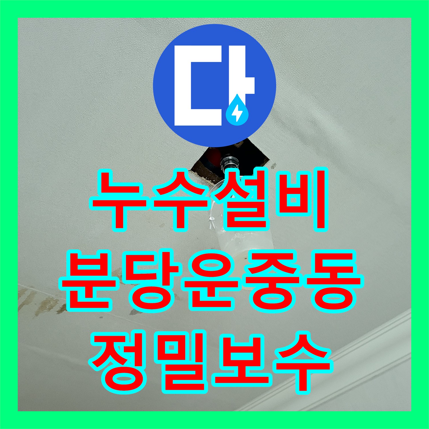누수설비 아랫집 거실 천장 누수 지점을 정밀하게 찾아 보수한 성남시 분당구 운중동 현장