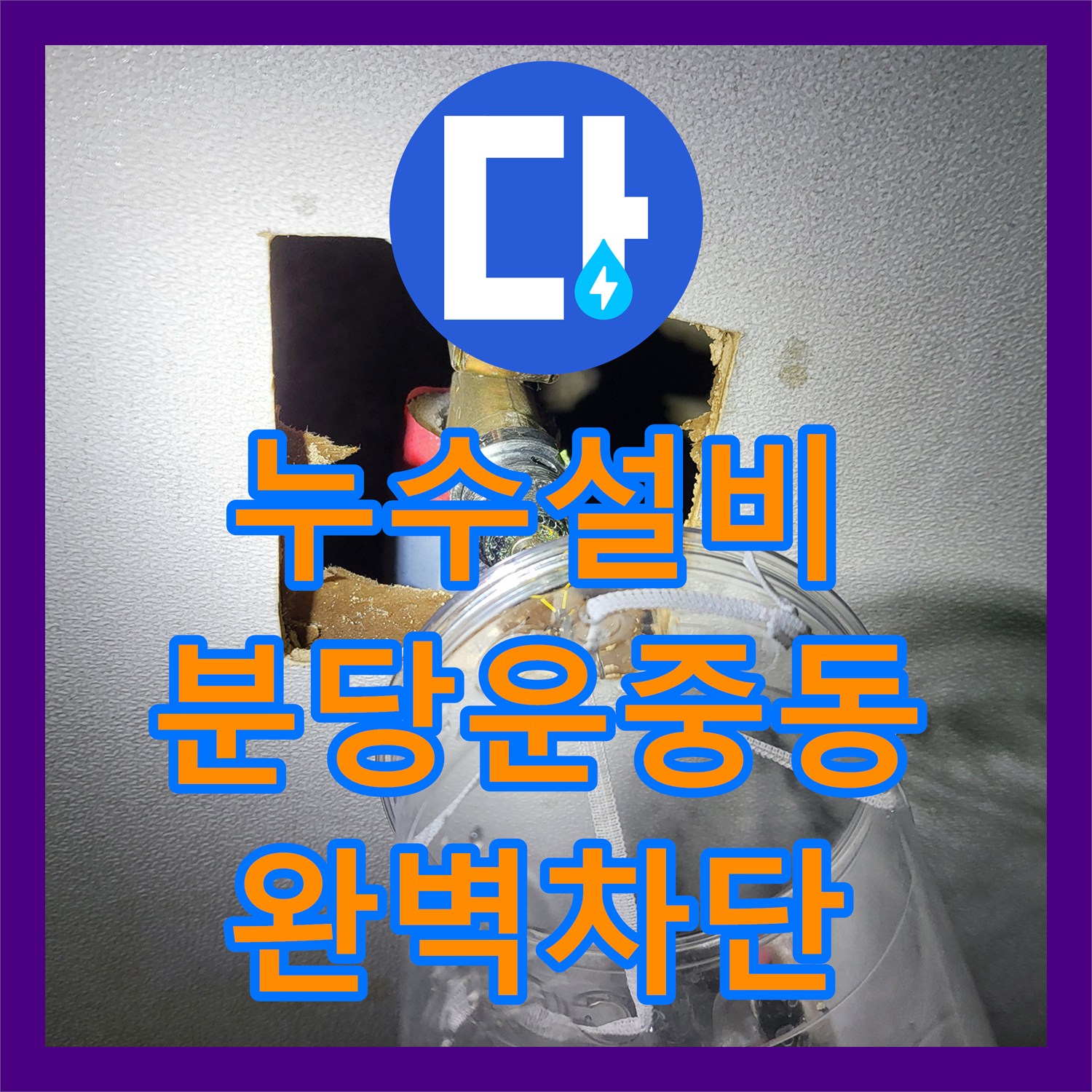 누수설비 아랫집 거실 천장 물샘 원인을 공압 테스트로 찾아 해결한 성남시 분당구 운중동 사례