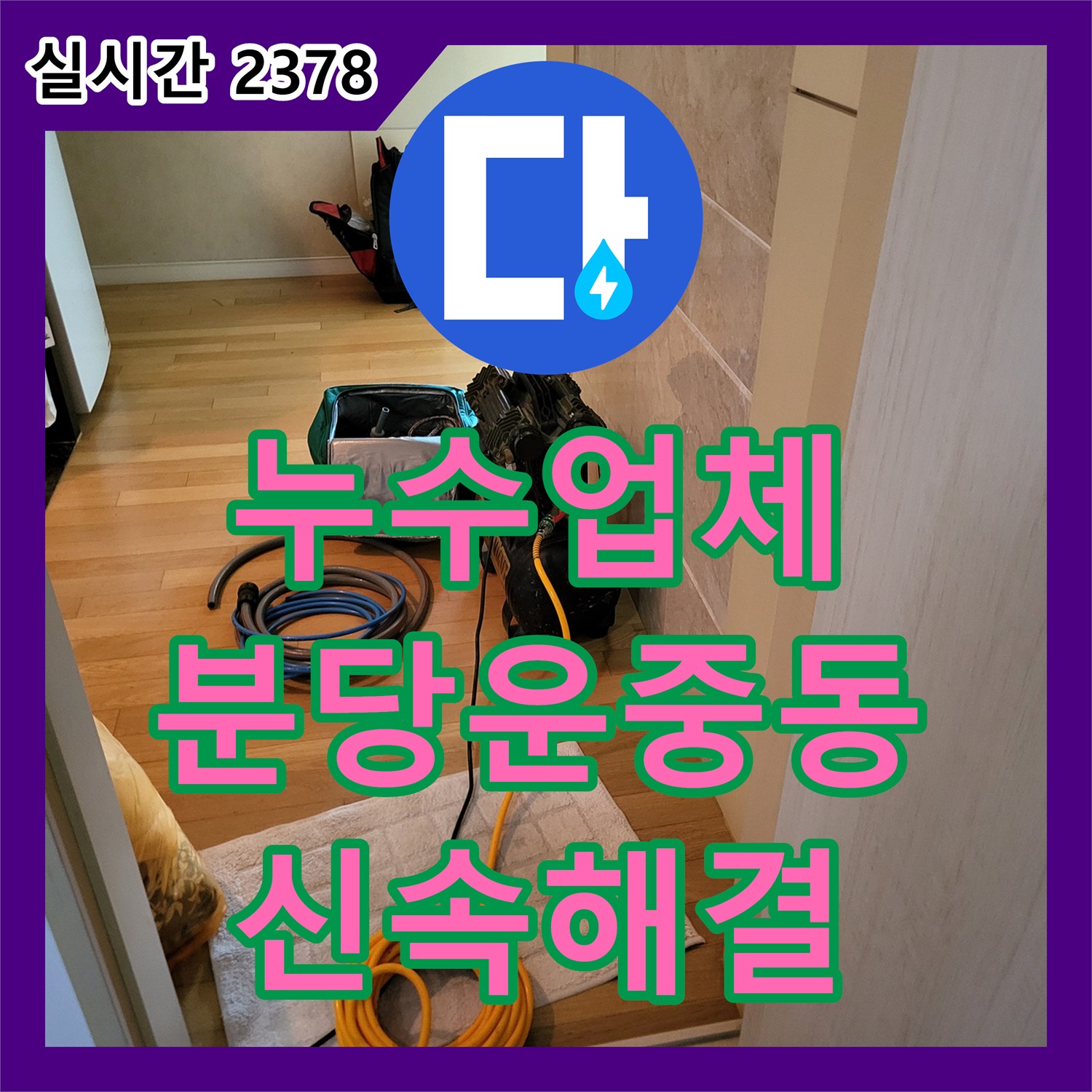 누수업체 아랫집 거실 천장 물샘의 원인인 배관 결함을 찾아 교체 보수한 경기 성남시 분당구 운중동 사례