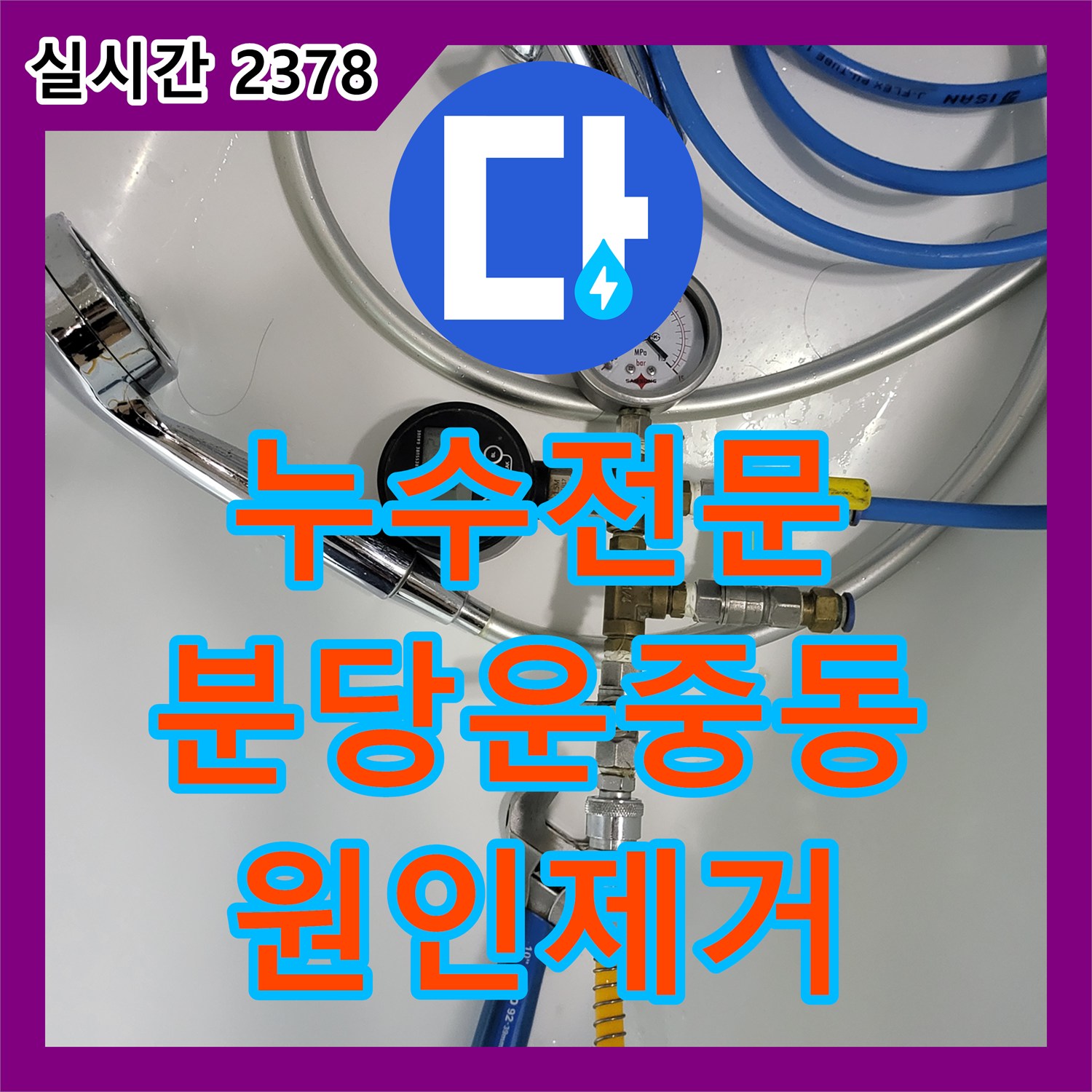 누수전문 아랫집 천장 누수 지점을 확인하고 욕실 배관의 결함을 찾아 보수한 성남시 분당구 운중동 현장