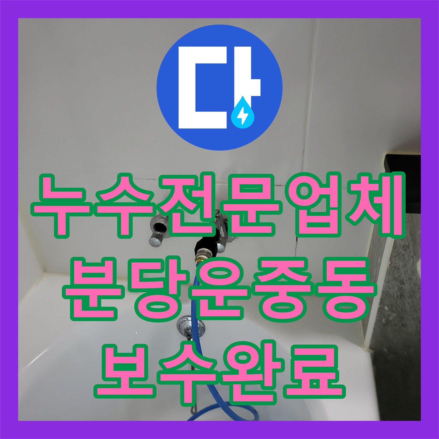 누수전문업체 거실 천장 누수 지점을 공압 테스트로 정확히 찾아낸 성남시 분당구 운중동 사례