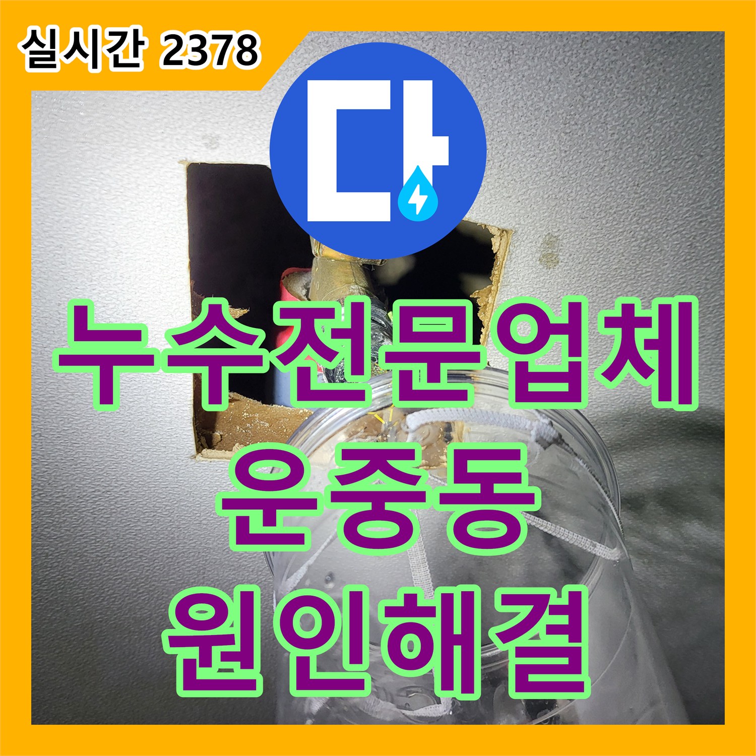 누수전문업체 거실 천장 누수의 원인이 된 욕실 수도 배관을 찾아 수리한 경기 성남시 분당구 운중동 현장