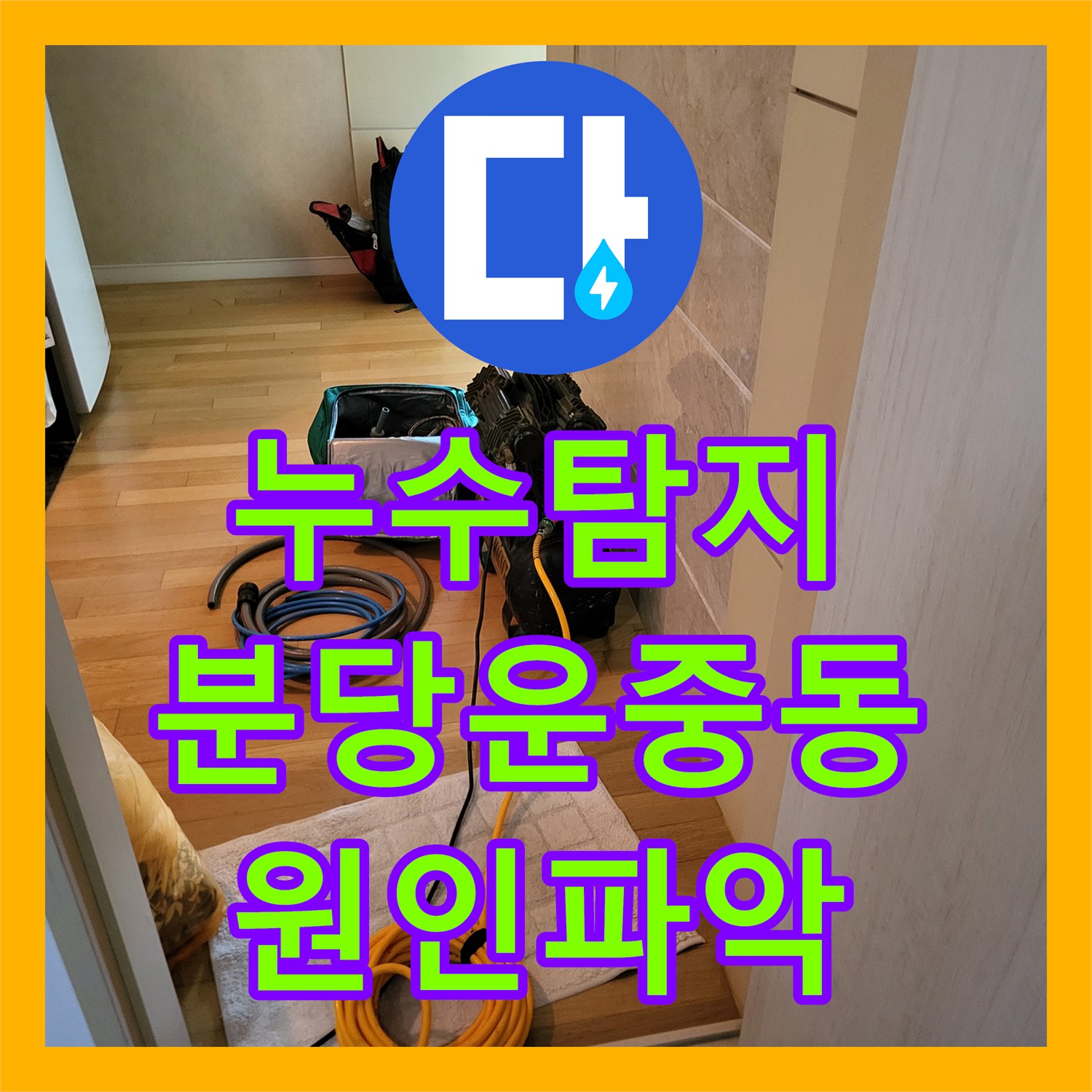 누수탐지 아랫집 거실 천장 물자국 원인을 찾아 배관을 수리한 성남시 분당구 운중동 현장