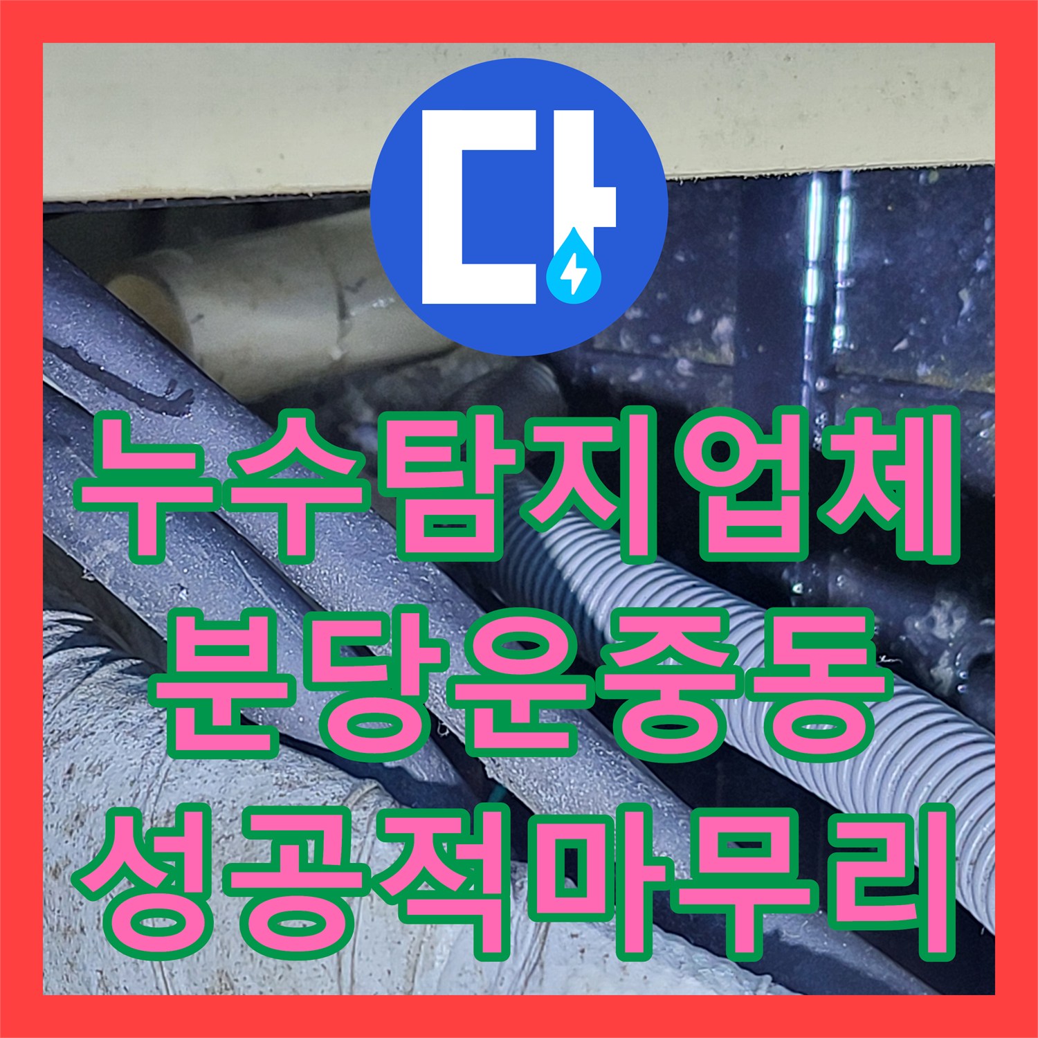 누수탐지업체 아랫집 거실 천장 누수 원인을 배관 정밀 검사로 해결한 성남시 분당구 운중동