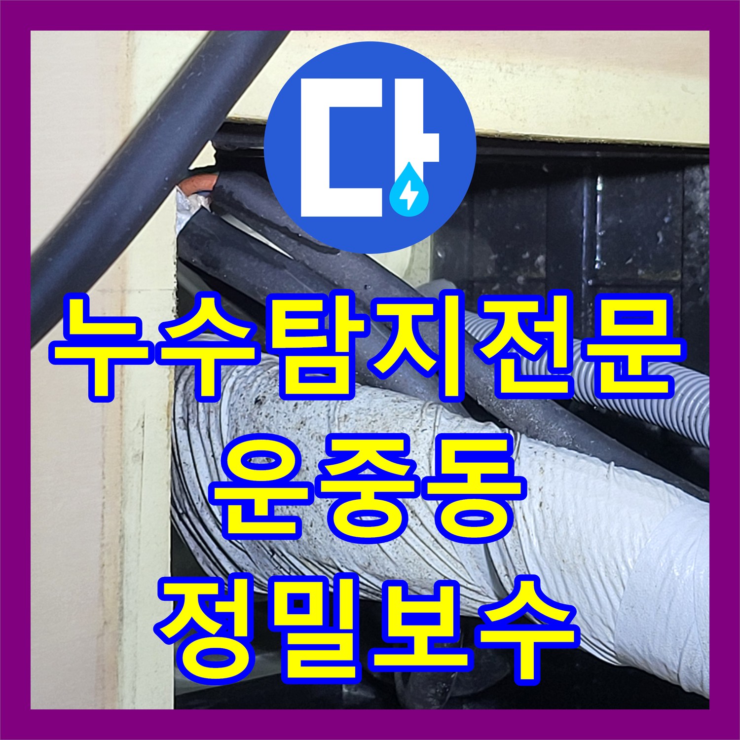 누수탐지전문 거실 천장 물샘 원인을 정밀 진단하여 보수한 성남시 분당구 운중동 현장