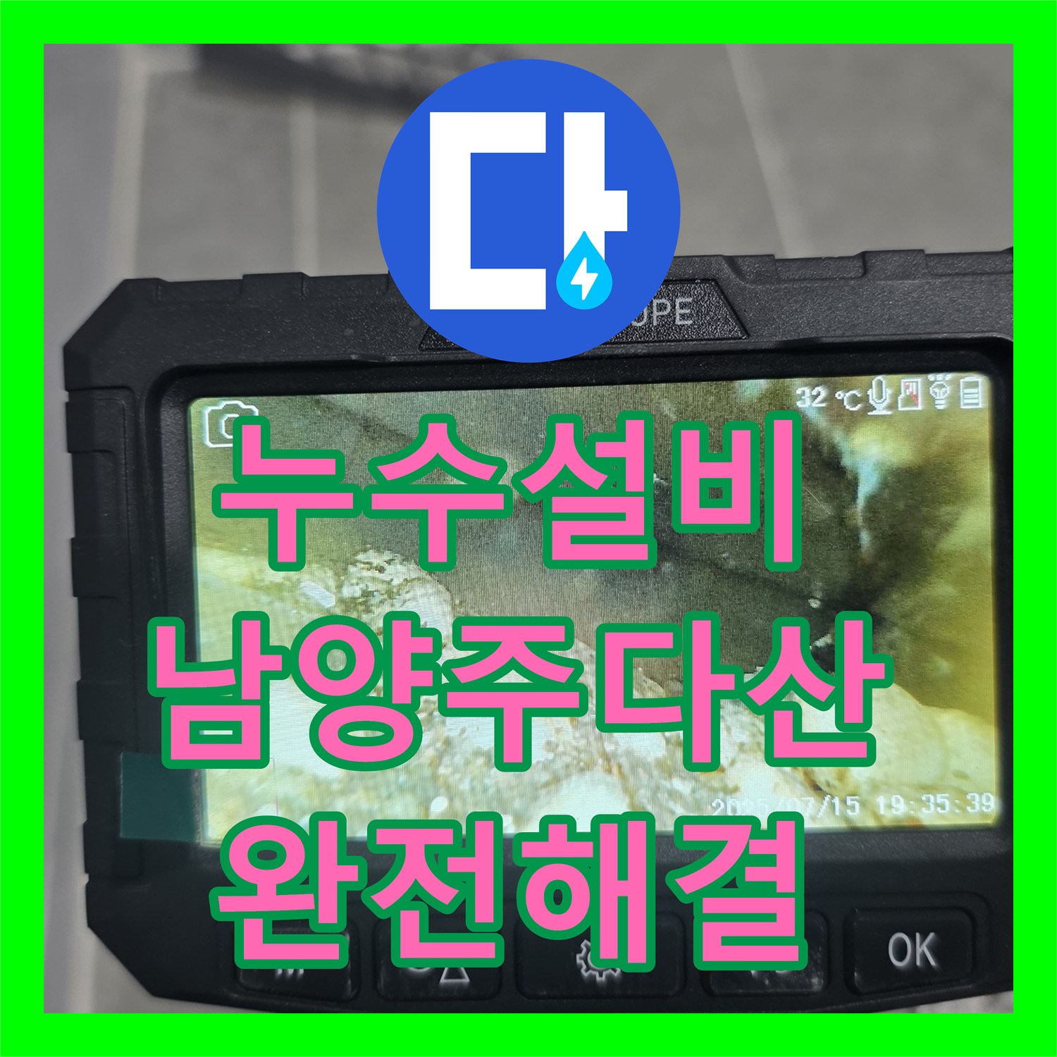 누수설비 타 업체가 찾지 못한 미세 누수를 내시경으로 잡아낸 경기 남양주시 다산동 현장
