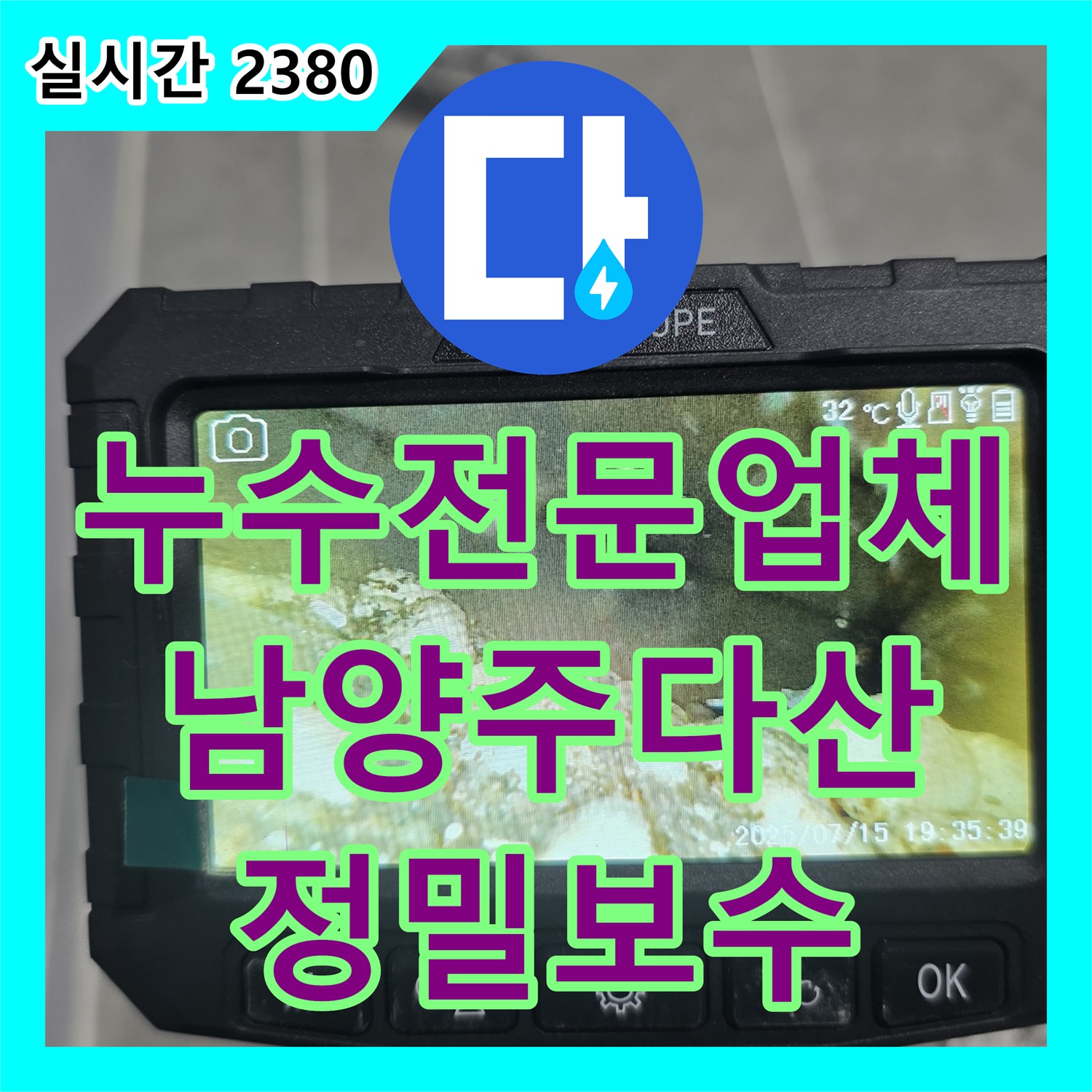 누수전문업체 내시경 카메라로 배관 내부 결함을 찾아낸 경기 남양주시 다산동 누수 공사