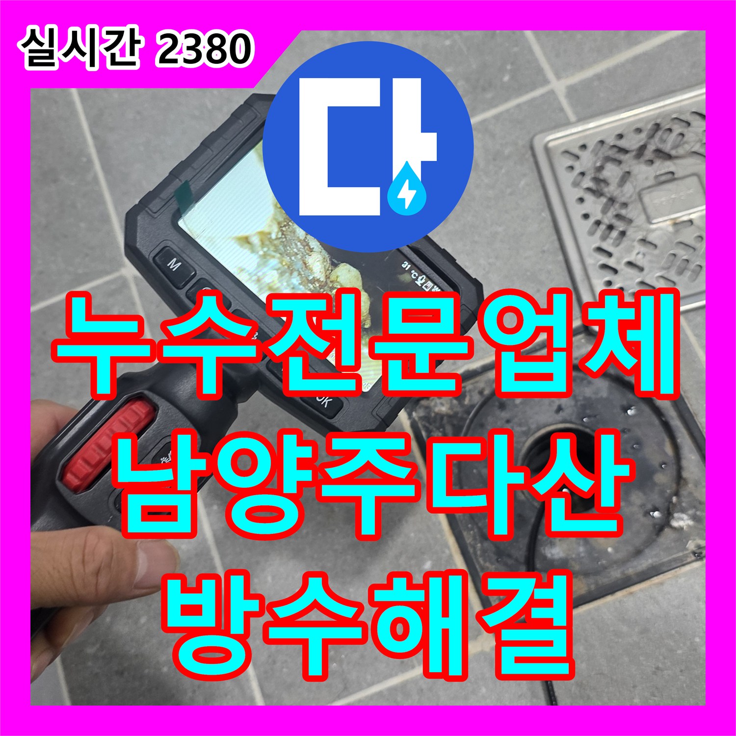 누수전문업체 내시경 카메라로 배관 내부 방수 결함을 찾아내어 해결한 경기 남양주시 다산동 현장