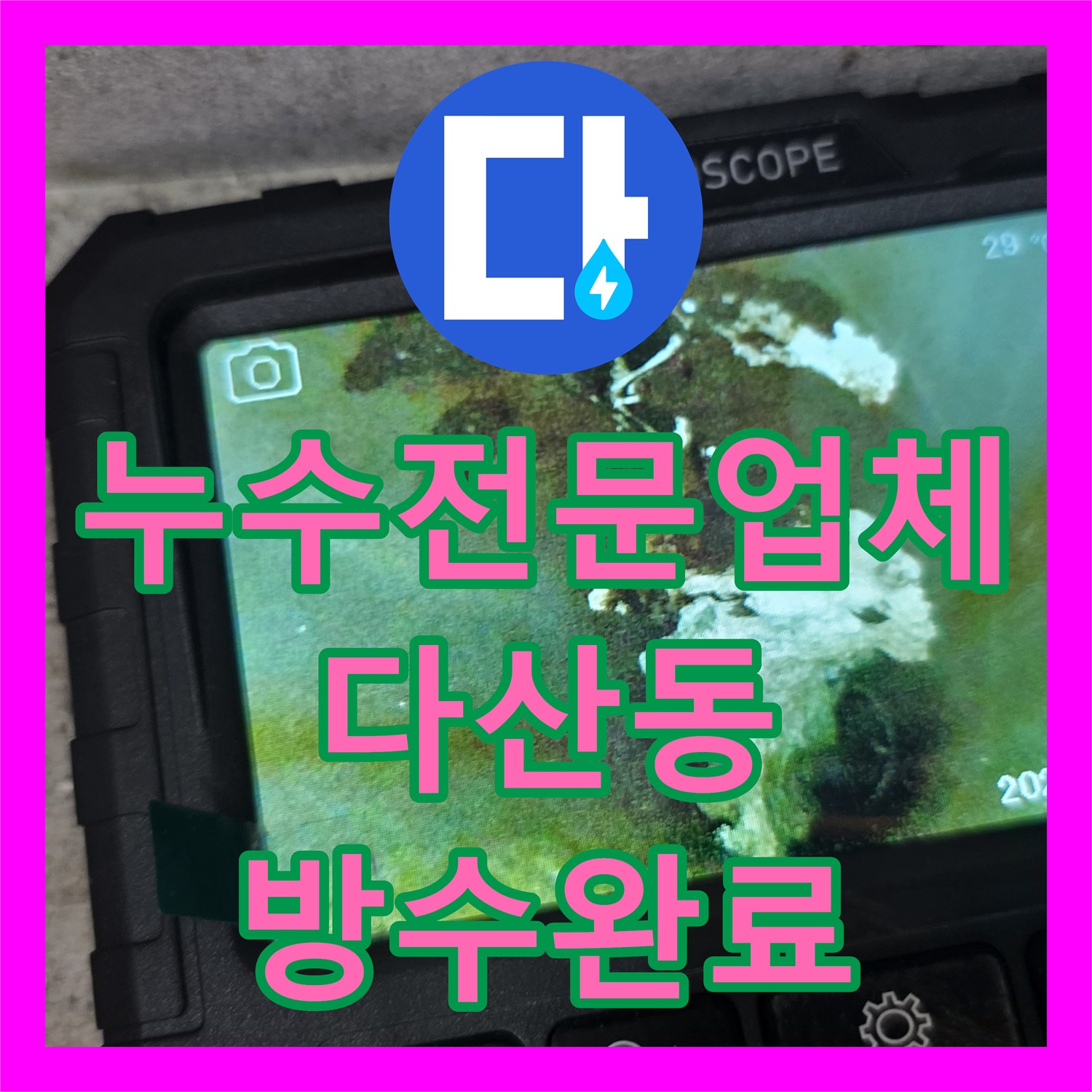 누수전문업체 내시경 카메라로 아랫집 천장 물샘 지점을 정확히 찾아낸 경기 남양주시 다산동 현장