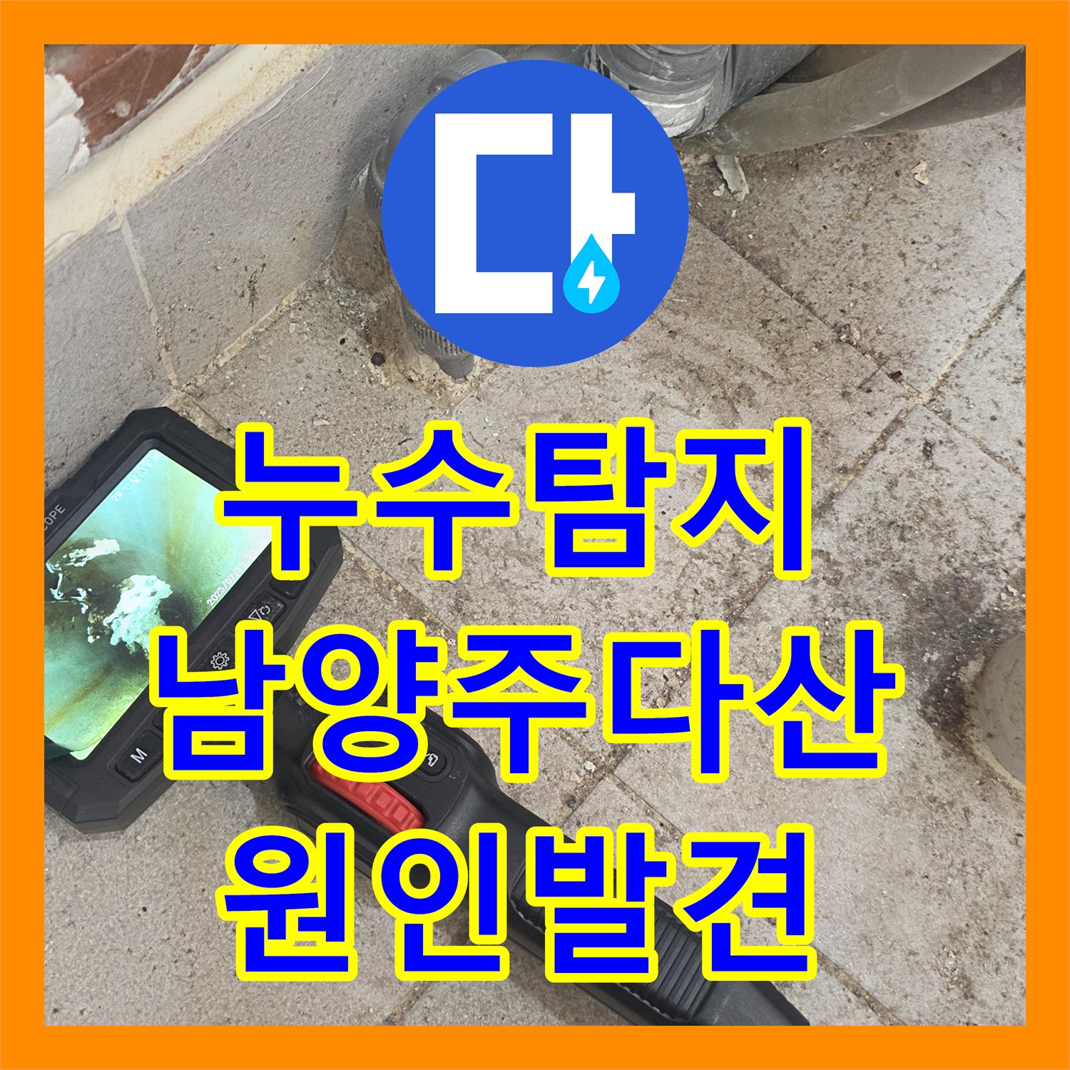 누수탐지 타 업체가 놓친 아랫집 안방 천장 물샘 원인을 내시경으로 찾은 경기 남양주시 다산동 사례