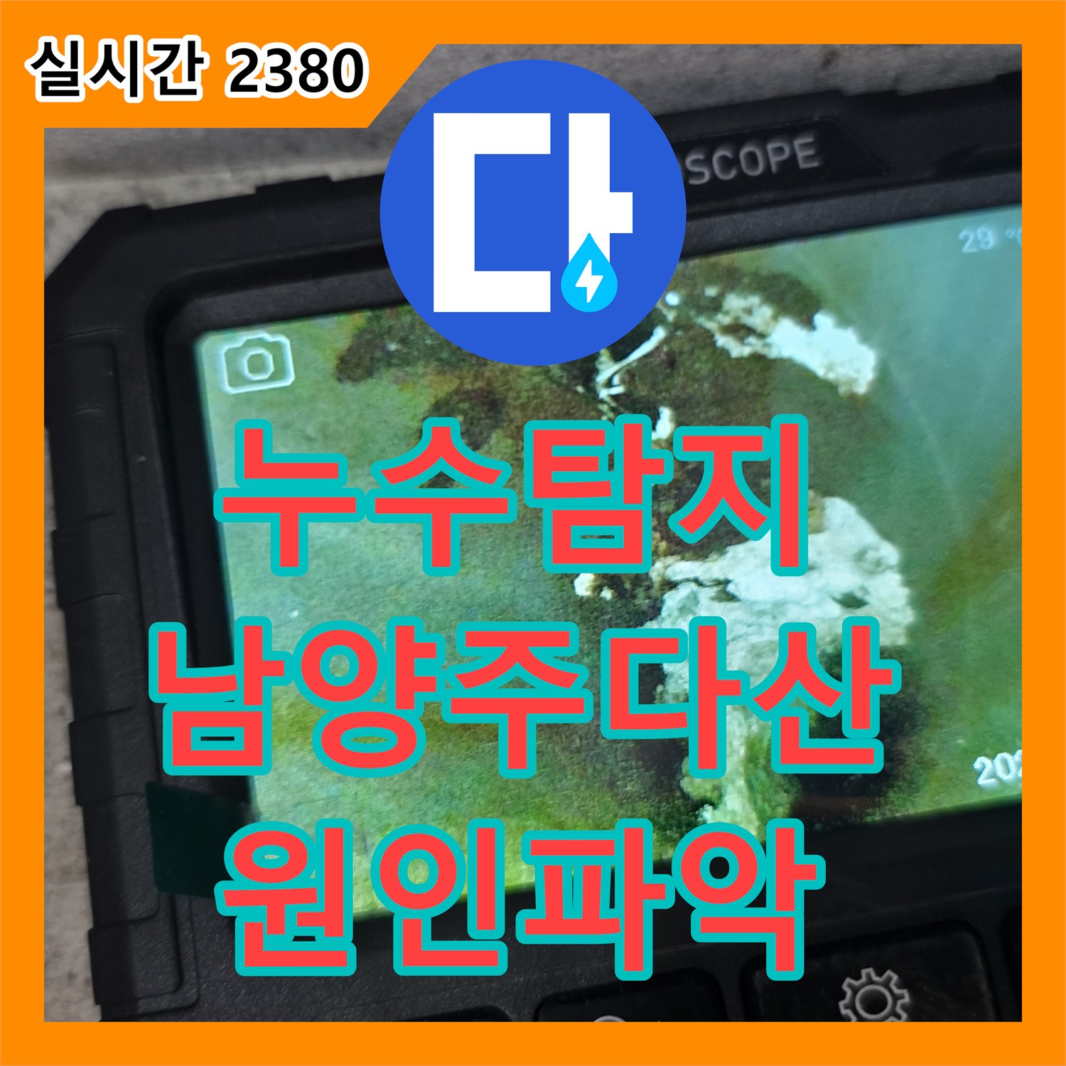누수탐지 타 업체가 찾지 못한 아랫집 안방 천장 누수 원인을 정밀 진단하여 수리한 사례 경기 남양주시 다산동