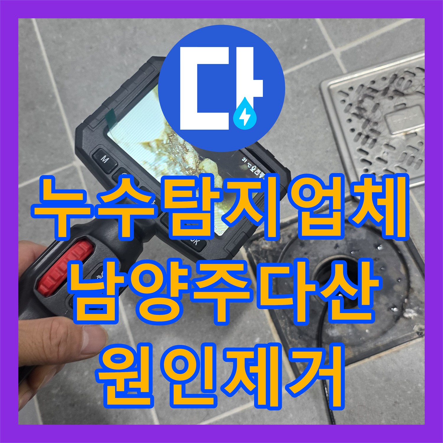 누수탐지업체 타 업체 실패 후 내시경으로 원인을 찾아낸 경기 남양주시 다산동 누수 공사