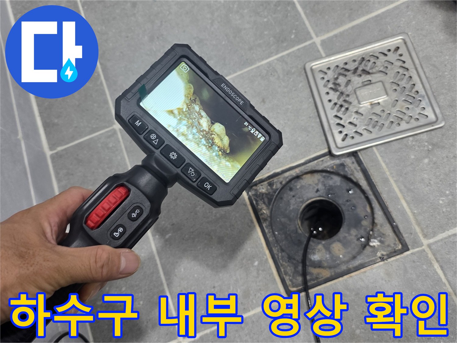배수구 입구에 배치된 내시관계 모니터링 장비