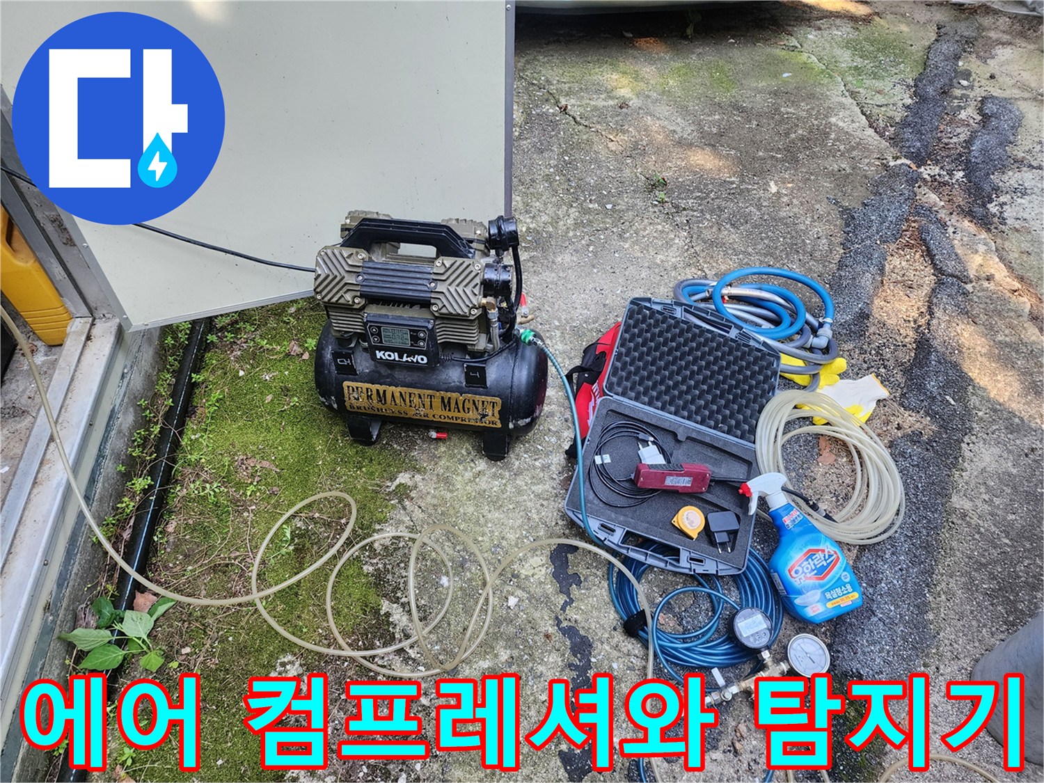 누수 부위 추적을 위해 준비된 에어 컴프레셔와 가스 검사 도구들