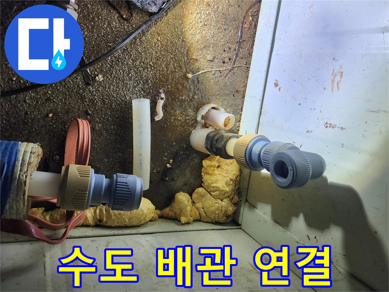 누수 부위를 절단하고 새 배관 부속으로 교체한 결과입니다.
