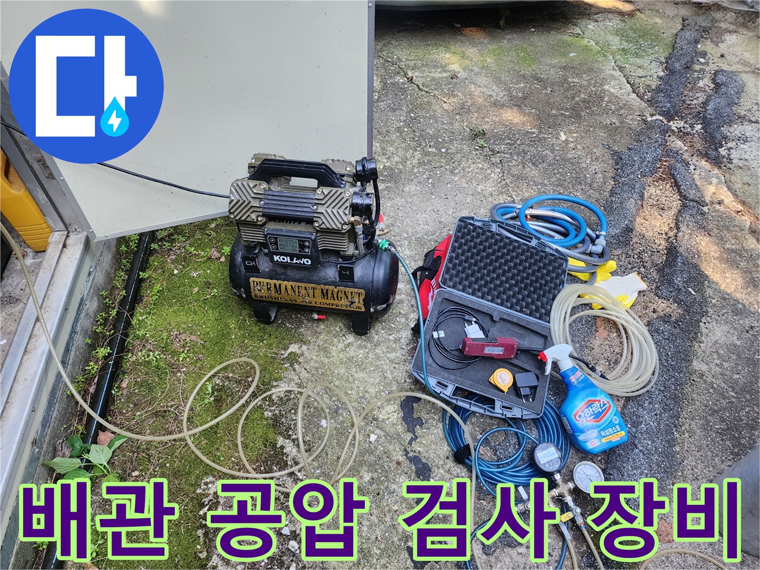 누수 진단을 위해 준비된 에어 컴프레이셔와 가스 탐지 장비 세트