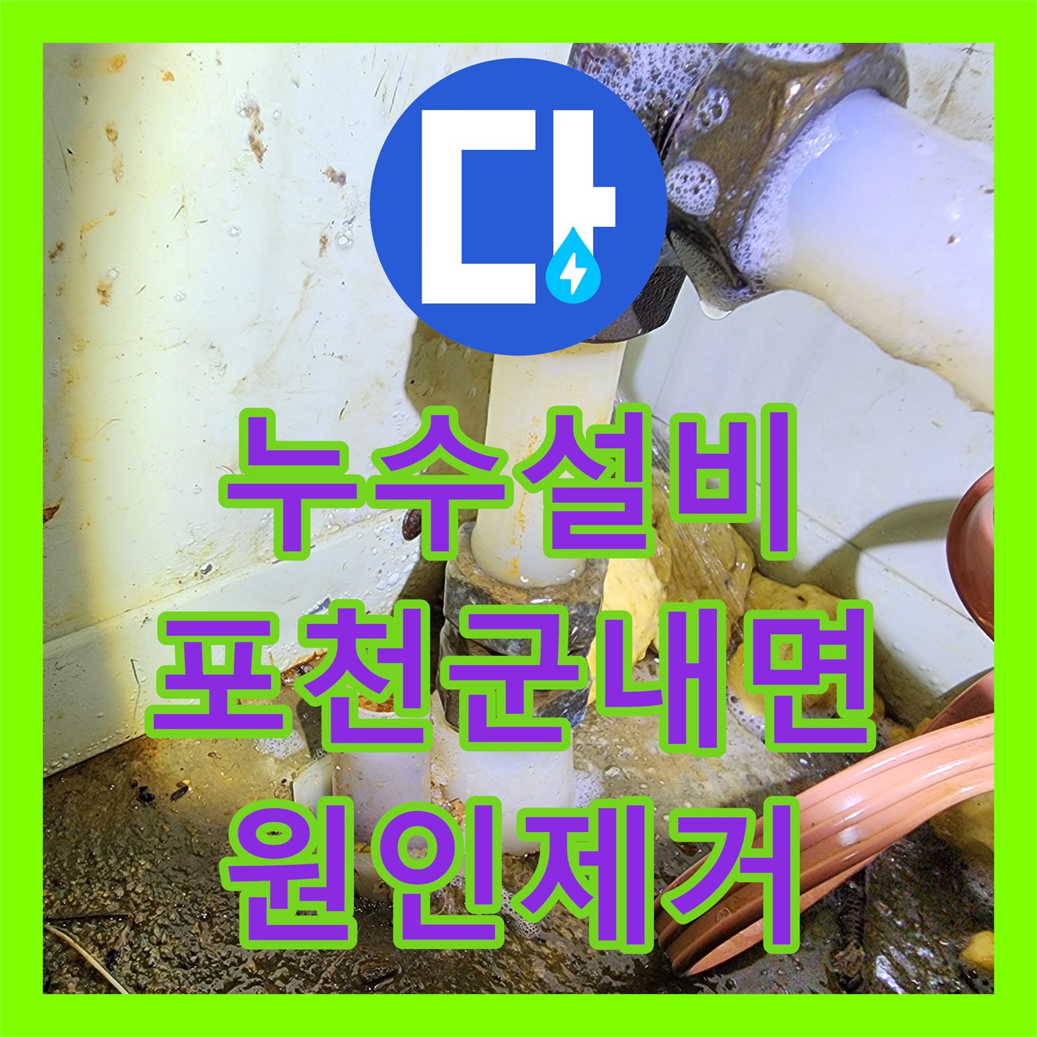 누수설비 노후 배관으로 인한 물샘 지점을 가스 탐지로 찾아낸 경기 포천시 군내면 사례