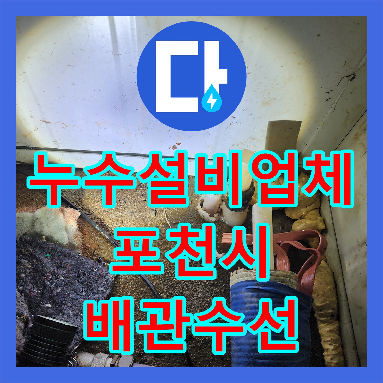 누수설비업체 직수 배관 노후로 인한 물샘 현상을 정밀하게 잡아낸 경기 포천시 군내면 사례