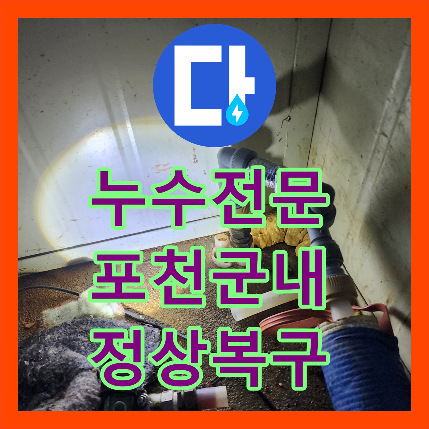 누수전문 수도 계량기가 계속 돌아가는 직수관 파손을 수선한 경기 포천시 군내면 현장