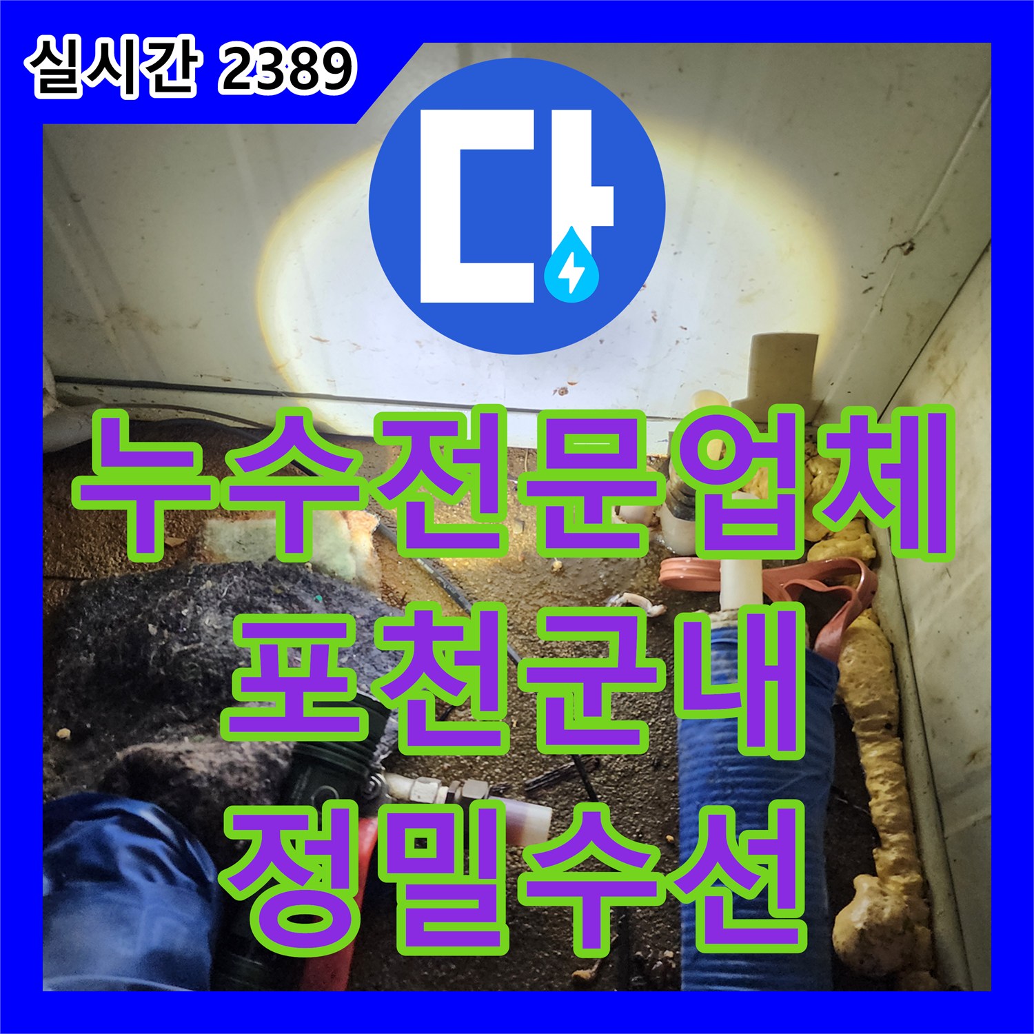 누수전문업체 가스 탐지로 직수 배관의 노후 파손 지점을 찾아 수선한 경기 포천시 군내면 현장