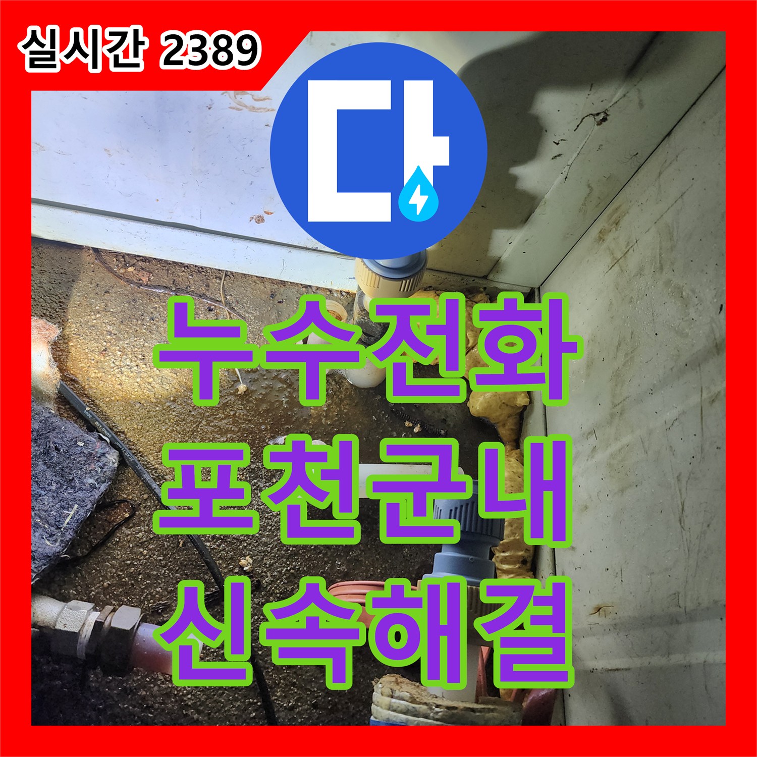 누수전화번호 찾으시는 분들을 위한 경기 포천시 군내면 노후 배관 교체 수선 사례