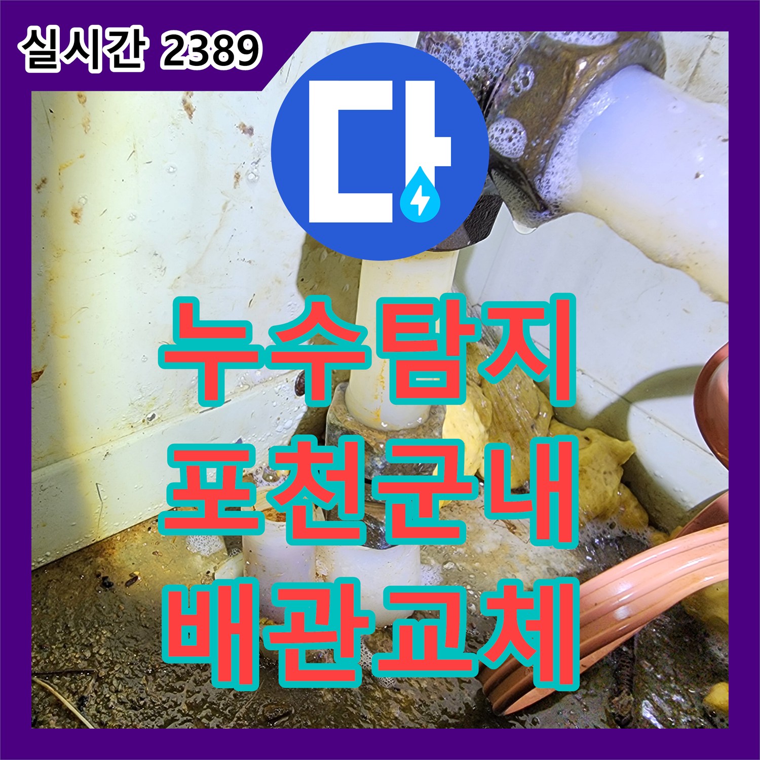 누수탐지 수도 계량기가 계속 돌아가는 원인을 찾아 배관 교체로 수선한 경기 포천시 군내면 현장