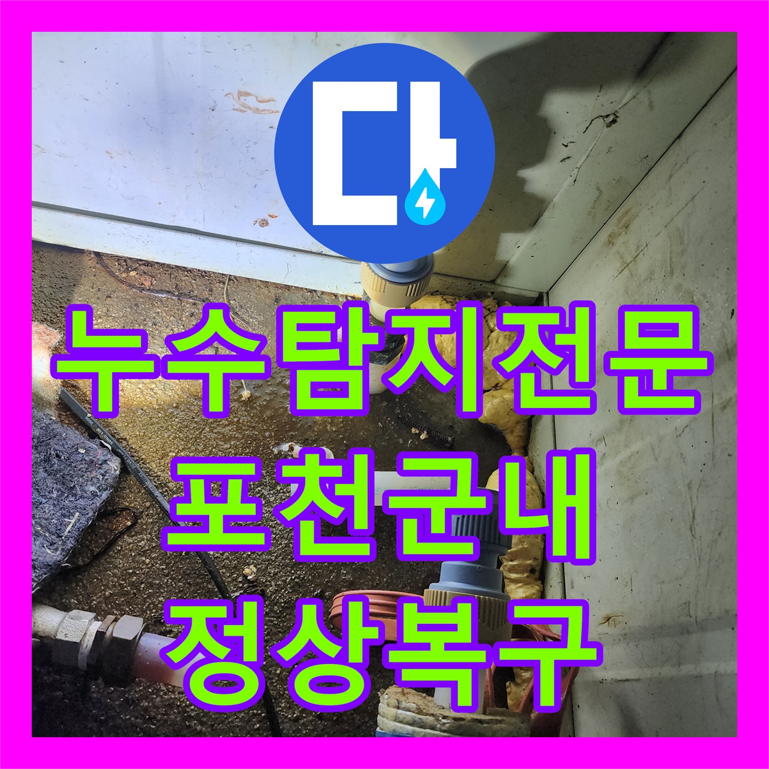 누수탐지전문 계량기 회전 증상의 원인이 된 노후 배관을 교체한 경기 포천시 군내면 사례