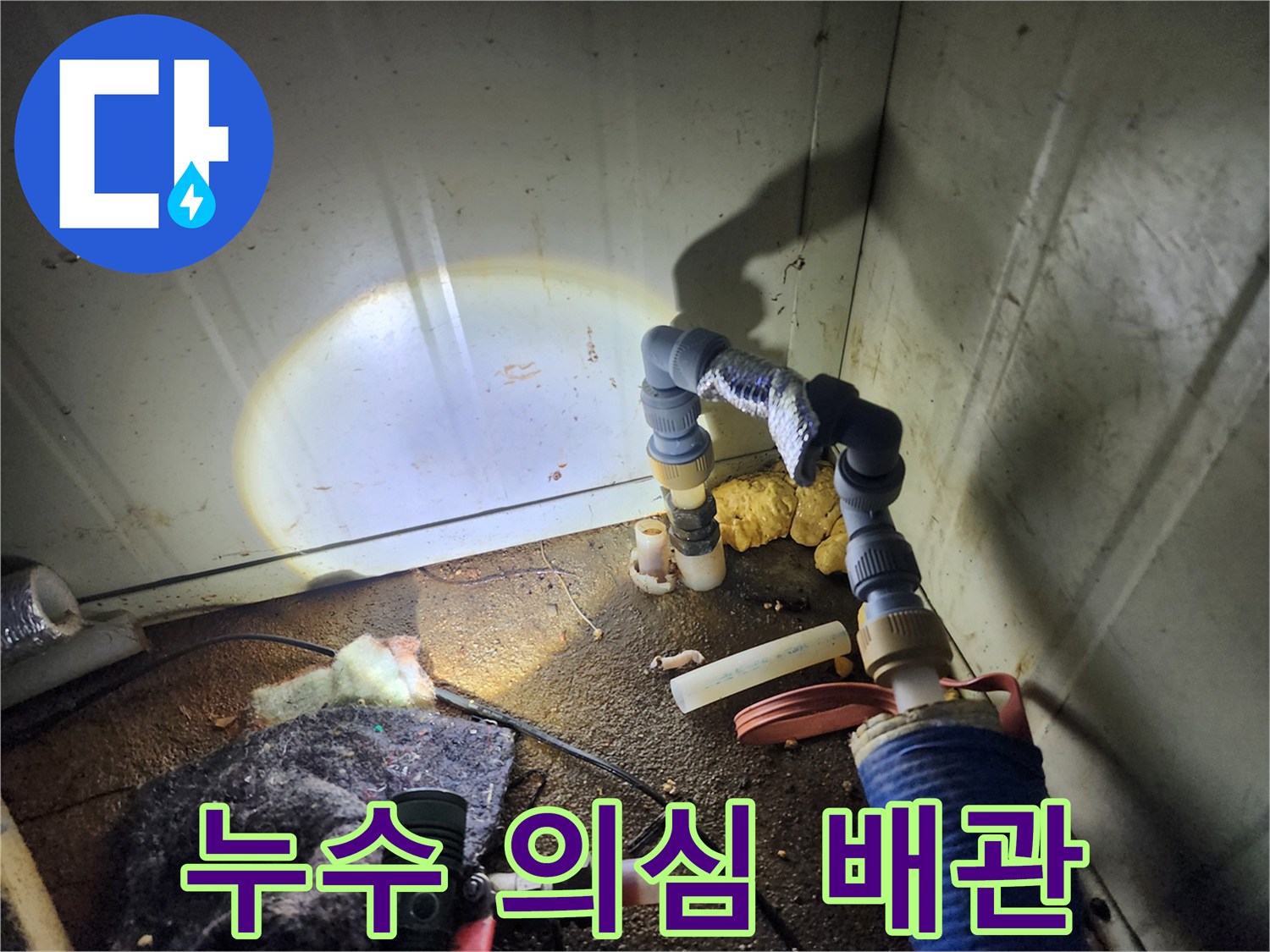 보온재가 씌워진 배관 주변의 습기와 연결 부위 상태 - 포천 누수 현장