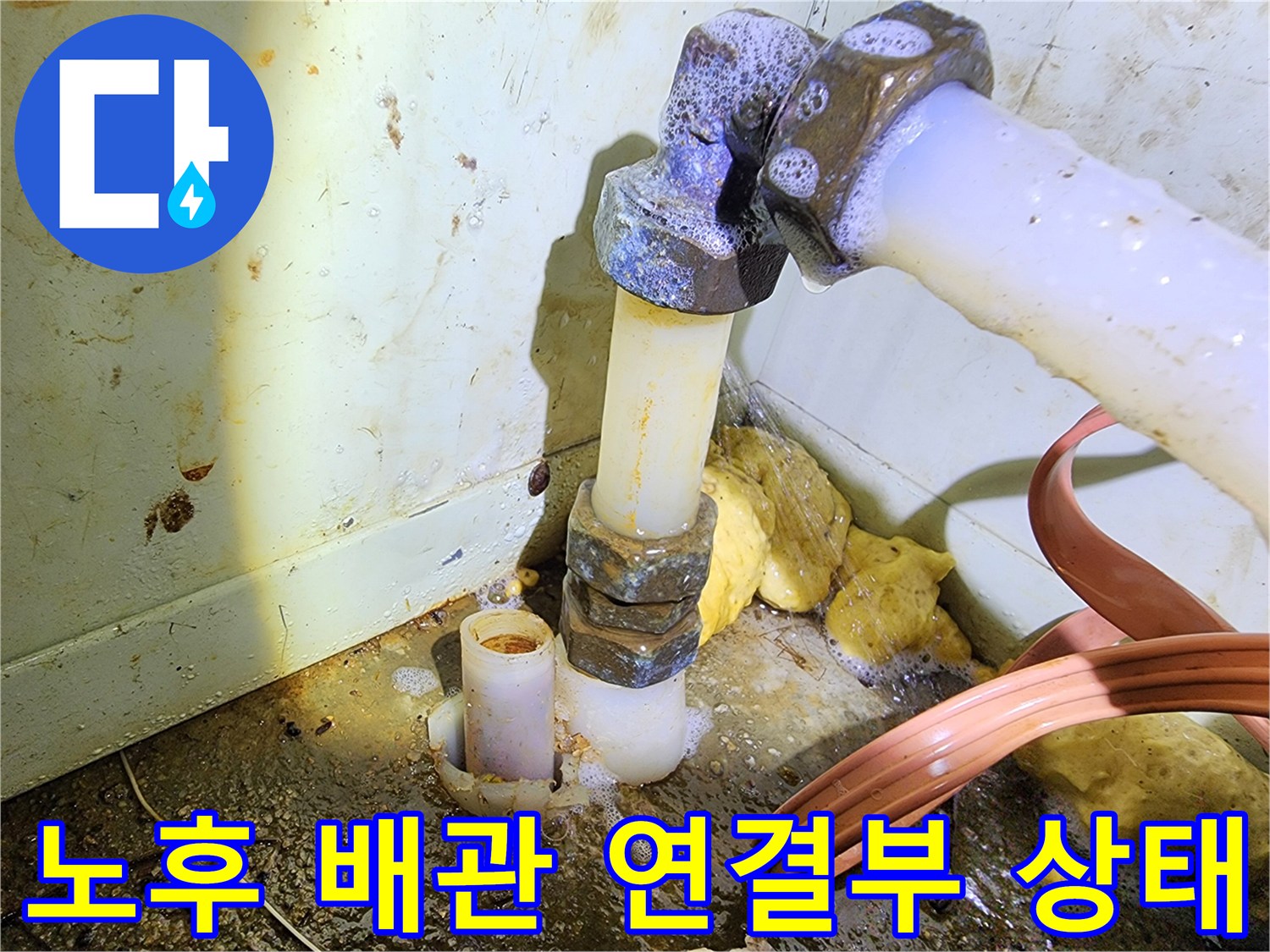 습기로 젖어 있는 배관 부품과 물이 새는 연결 지점의 상세 사진입니다.