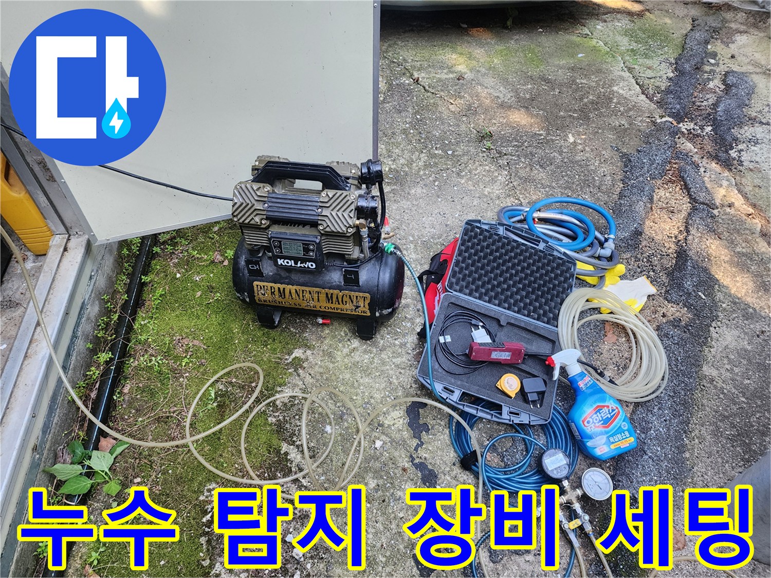 현장에서 사용 중인 누수 탐지용 공압 장비와 가스 측정 도구