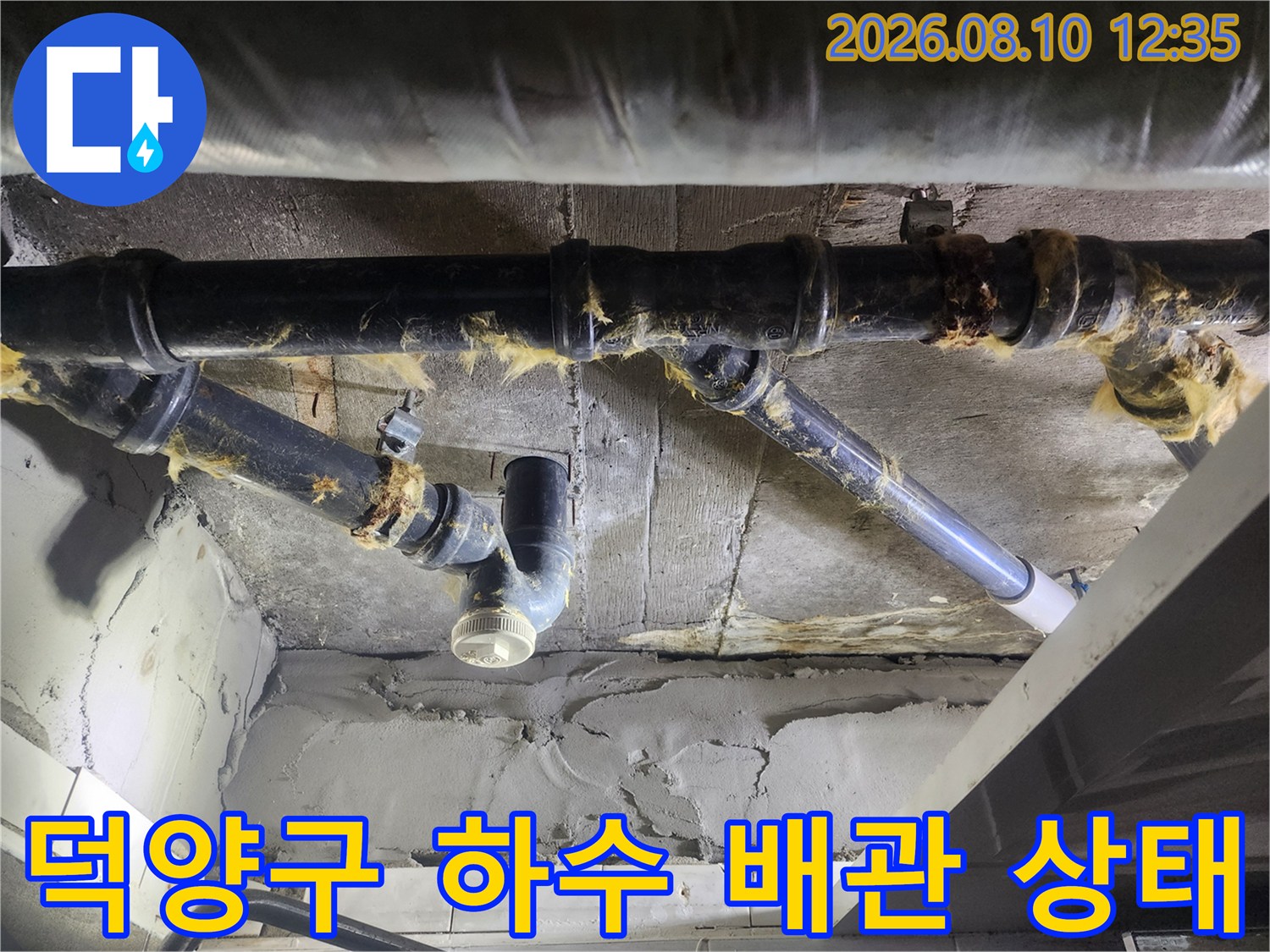 고양시 덕양구 아파트-욕실 천장 내부의 노후된 하수 배관 모습