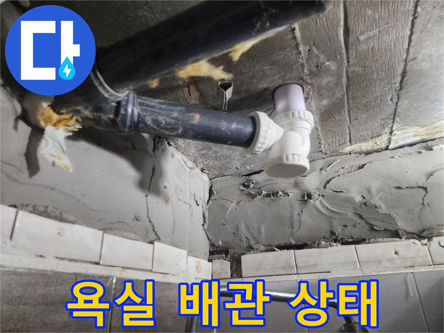 고양시 덕양구 화장실 천장의 노후된 검정색 배관과 누수 흔적