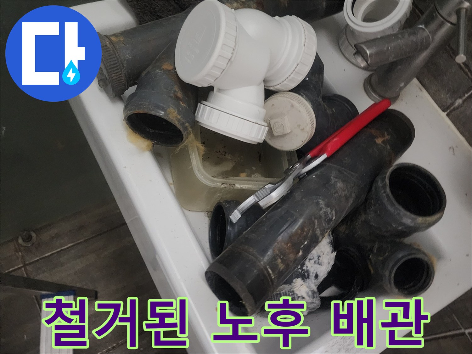 기존에 사용하던 낡고 오염된 검정색 하수 배관들입니다.