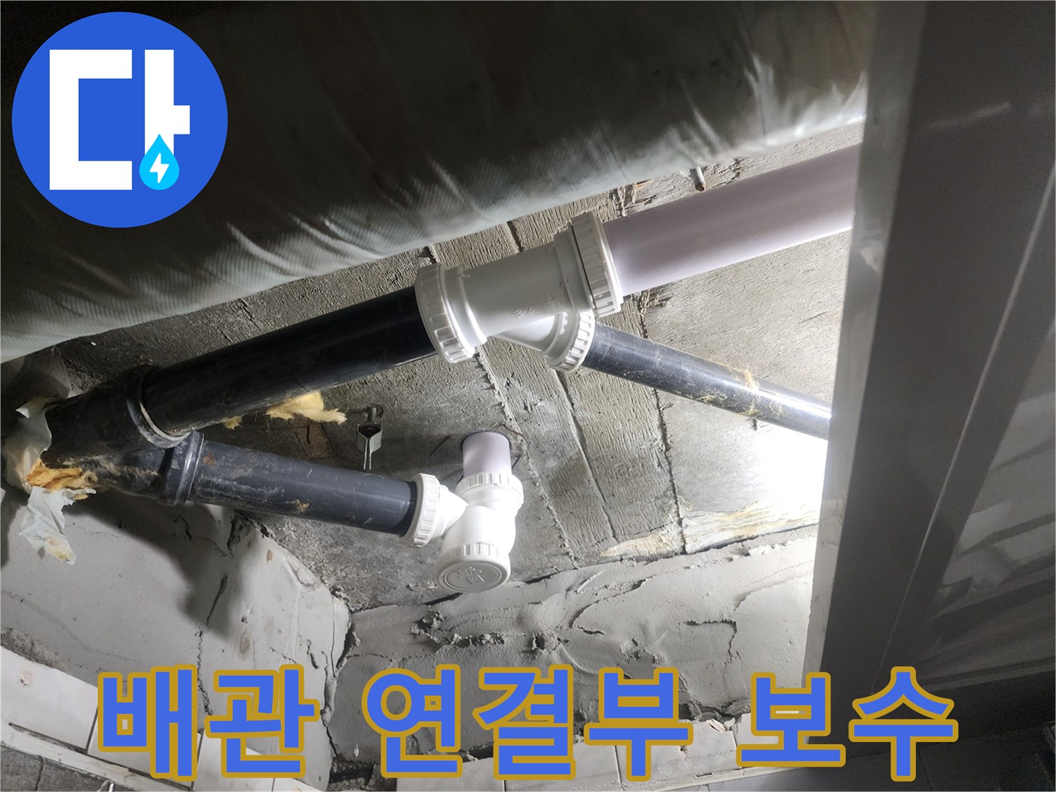 누수가-발생하던-연결-지점을-새로운-부속으로-꼼꼼하게-교체함