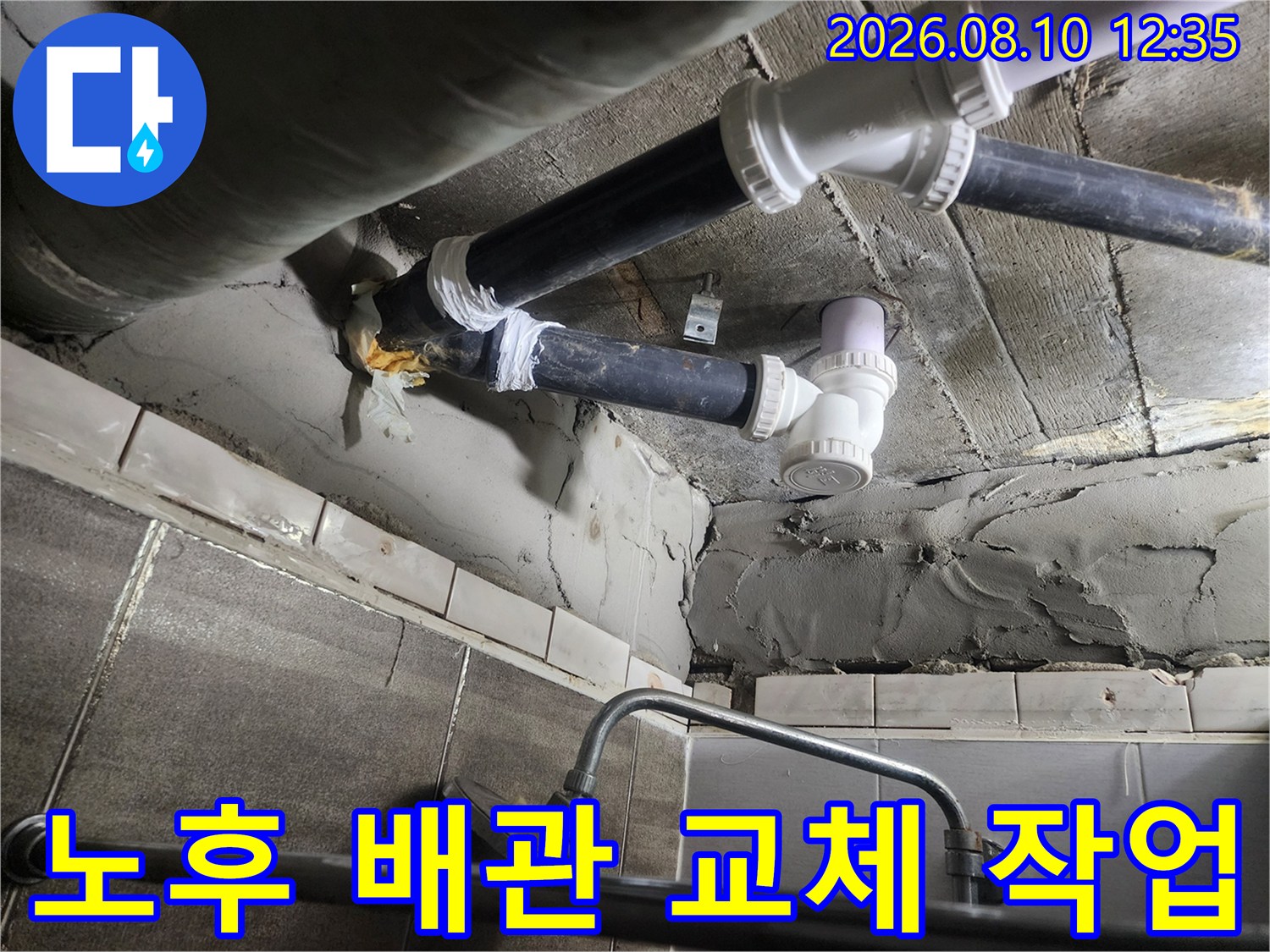 누수가 발생한 노후된 하수 배관을 새 자재로 전면 교체하는 과정