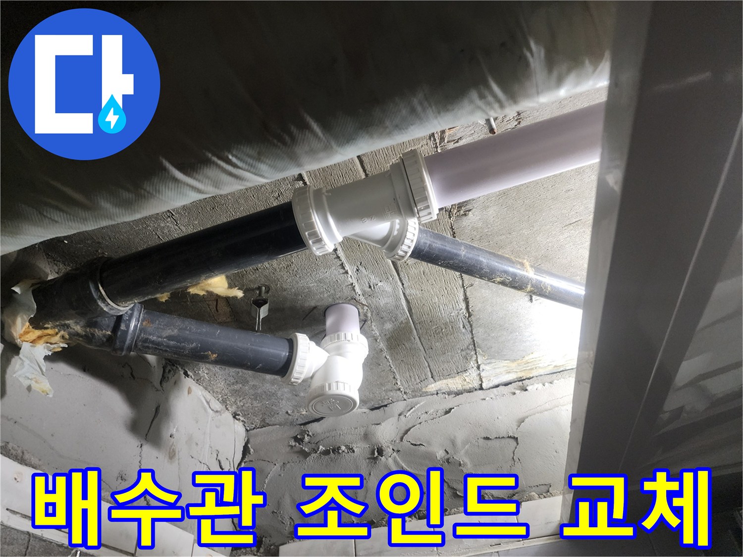 누수가 발생했던 하수도 연결 부위의 새 배관 시공 완료