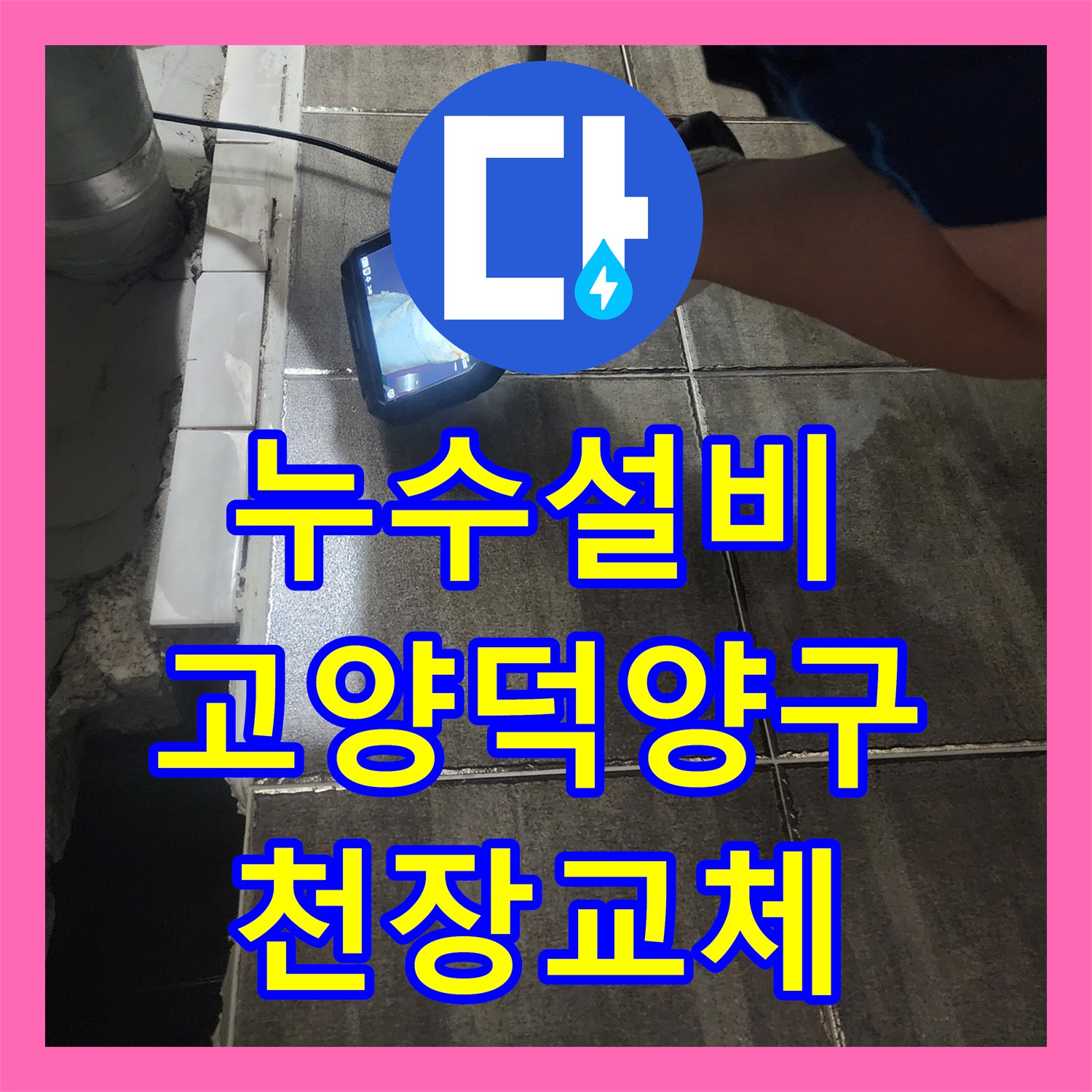 누수설비 관점으로 접근한 욕실 배수관 교체 및 돔천장 시공 경기 고양시 덕양구 행신동