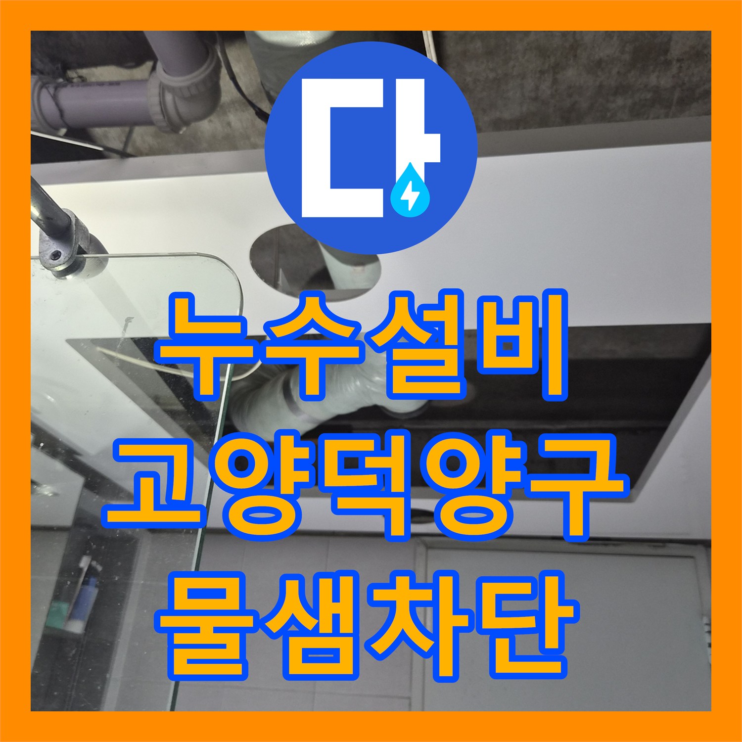 누수설비 아랫집 욕실 천장 물샘 내시경 진단 후 하수배관 교체한 고양시 덕양구 행신동 현장
