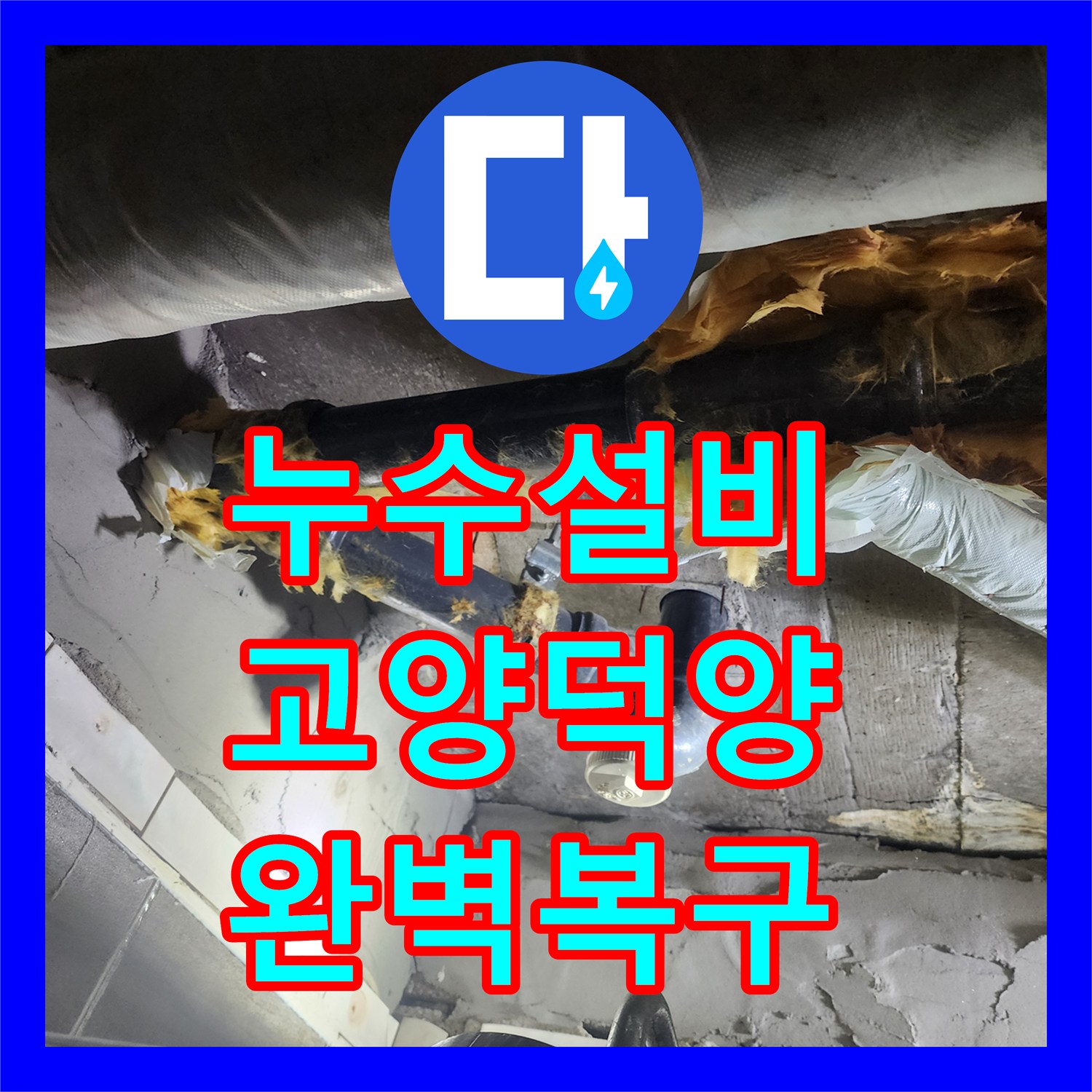 누수설비 하수배관 누수로 인한 욕실 천장 및 배수관 교체 경기 고양시 덕양구 행신동
