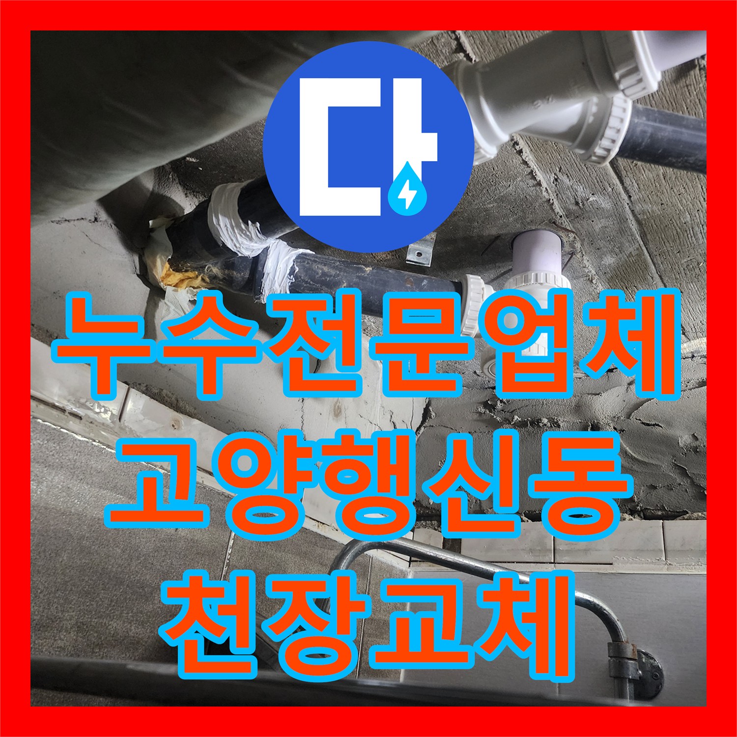 누수전문업체 내시경 검사로 찾은 욕조 배관 결함 수리 경기 고양시 덕양구 행신동