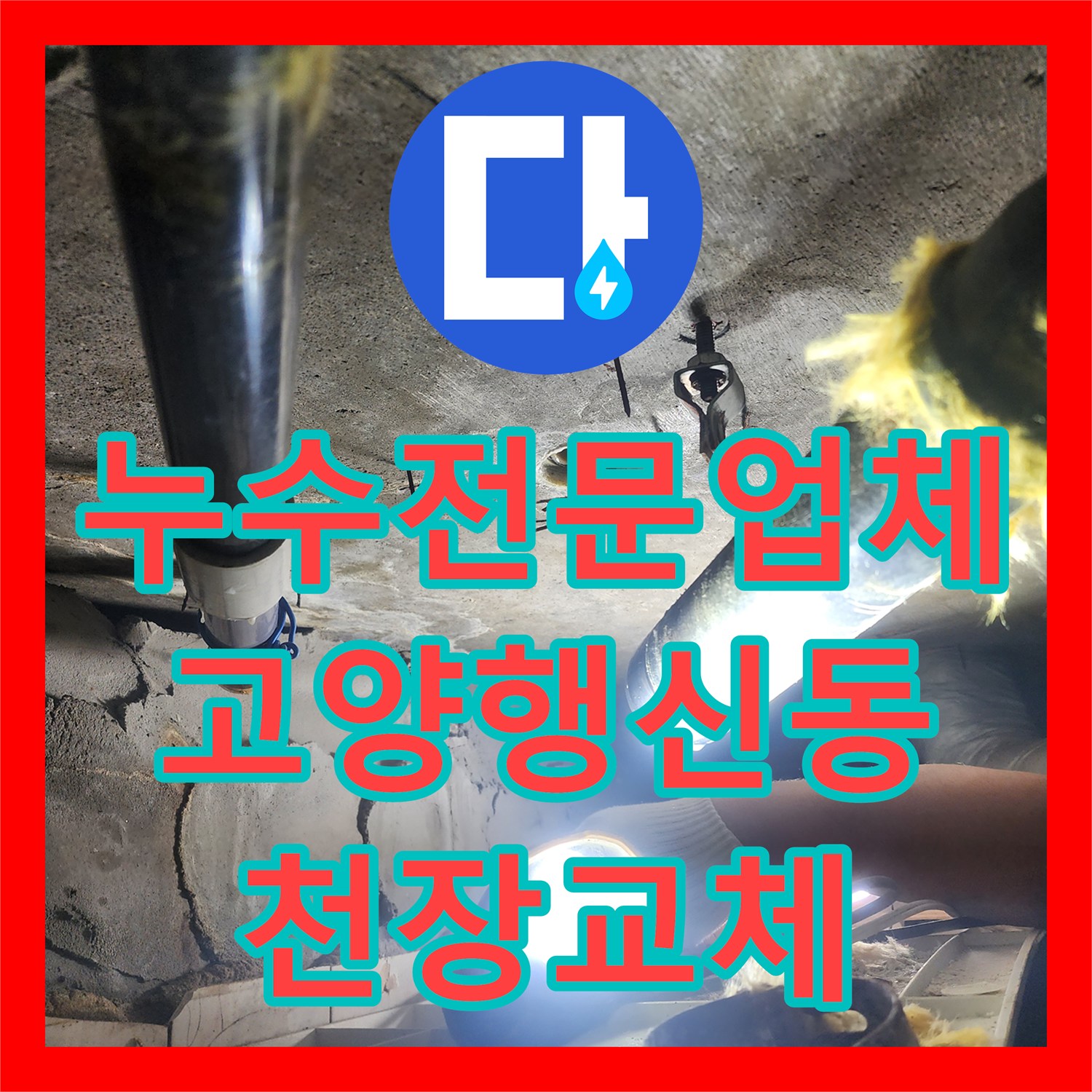 누수전문업체 욕조 하수관 누수 진단 및 천장재 교체 작업 경기 고양시 덕양구 행신동