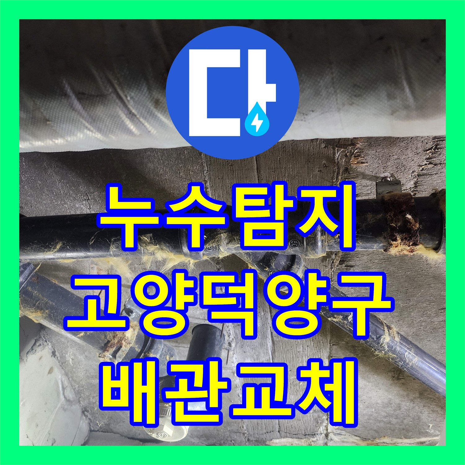 누수탐지 내시경으로 욕조 배관 결함을 찾아 교체하고 천장을 마감한 경기 고양시 덕양구 행신동 사례