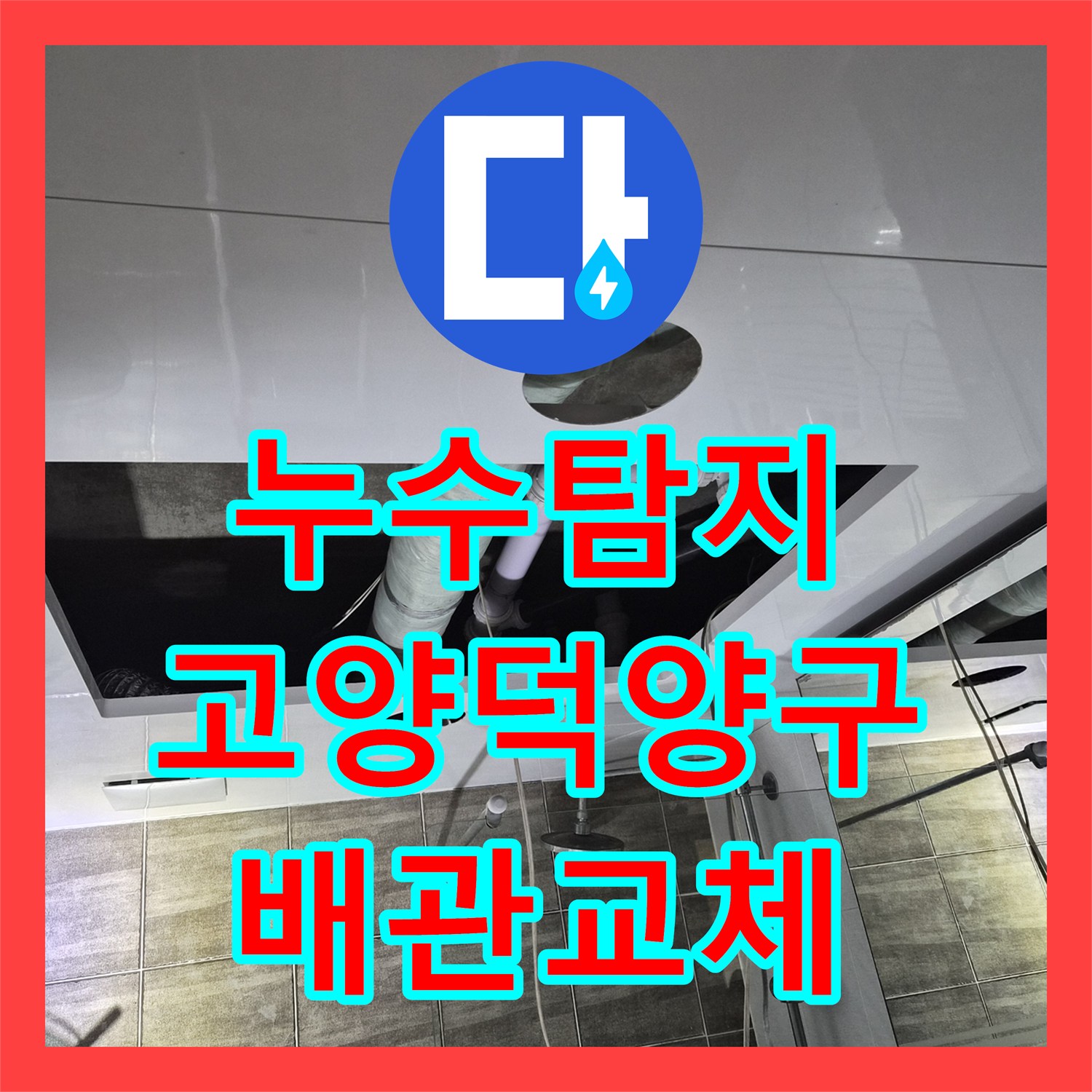 누수탐지 아랫집 천장 물샘 원인 파악과 욕실 배관 교체 후 돔천장 시공 경기 고양시 덕양구 행신동