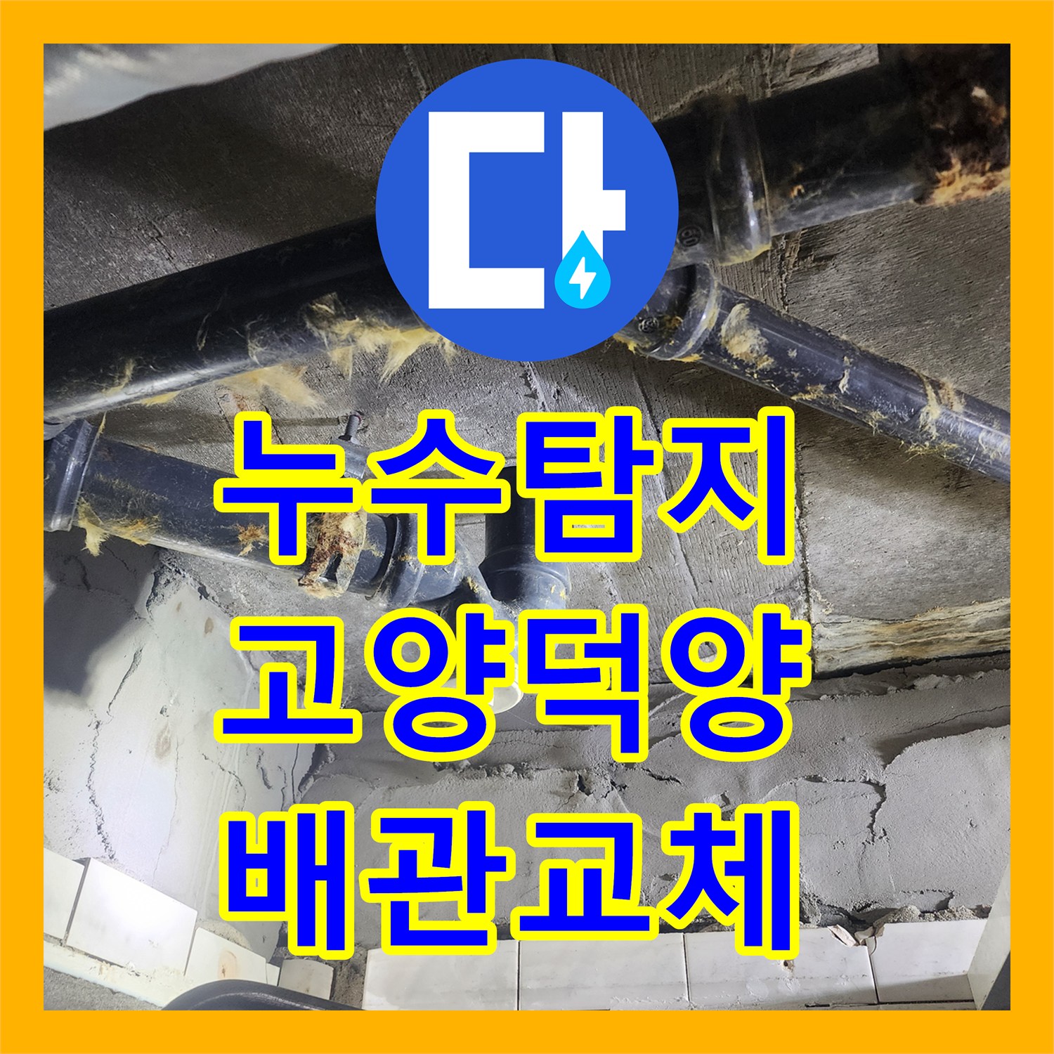 누수탐지 아랫집 천장 물샘 원인인 욕조 배관 교체와 돔천장 시공 경기 고양시 덕양구 행신동