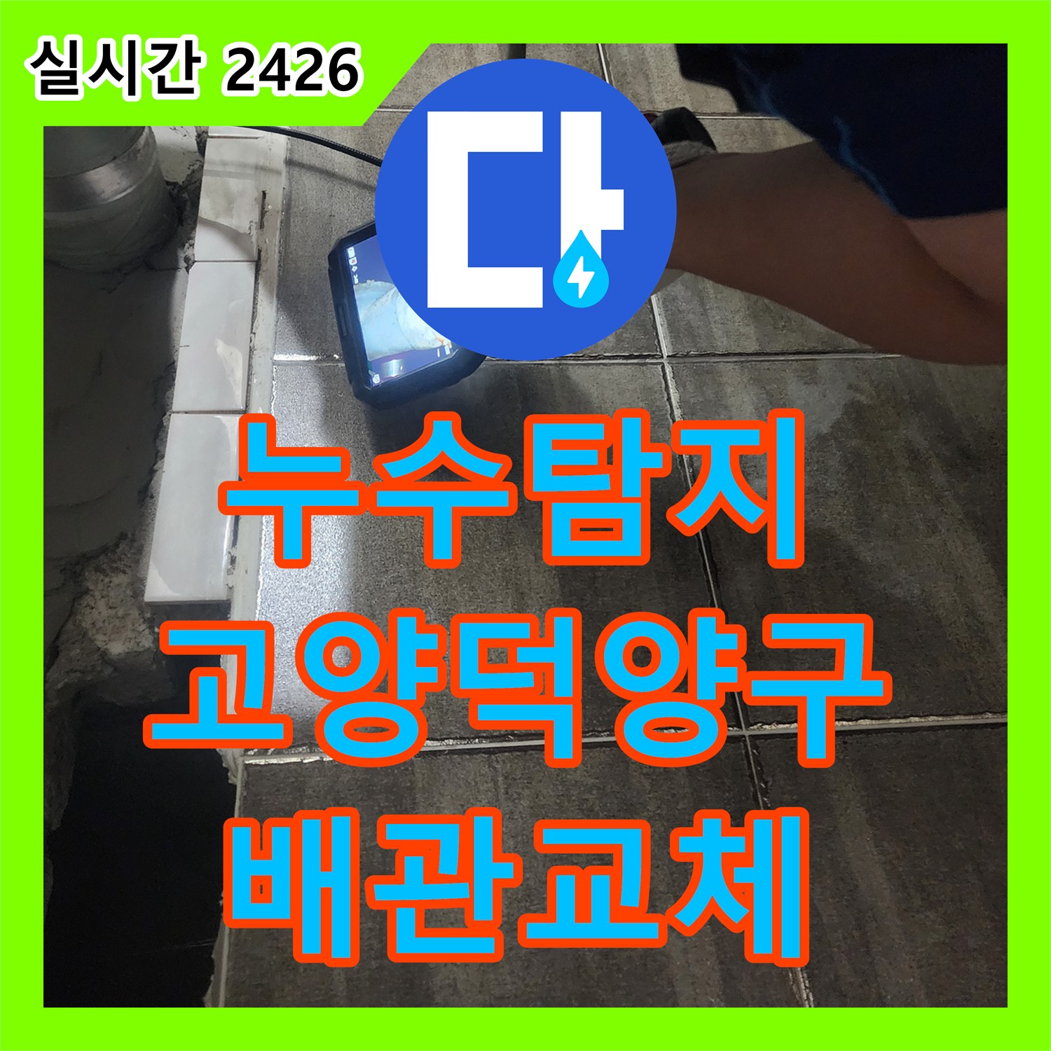 누수탐지 전문 내시경 장비로 아랫집 욕실 천장 하수 배관 누수를 찾아 교체한 경기 고양시 덕양구 행신동 사례
