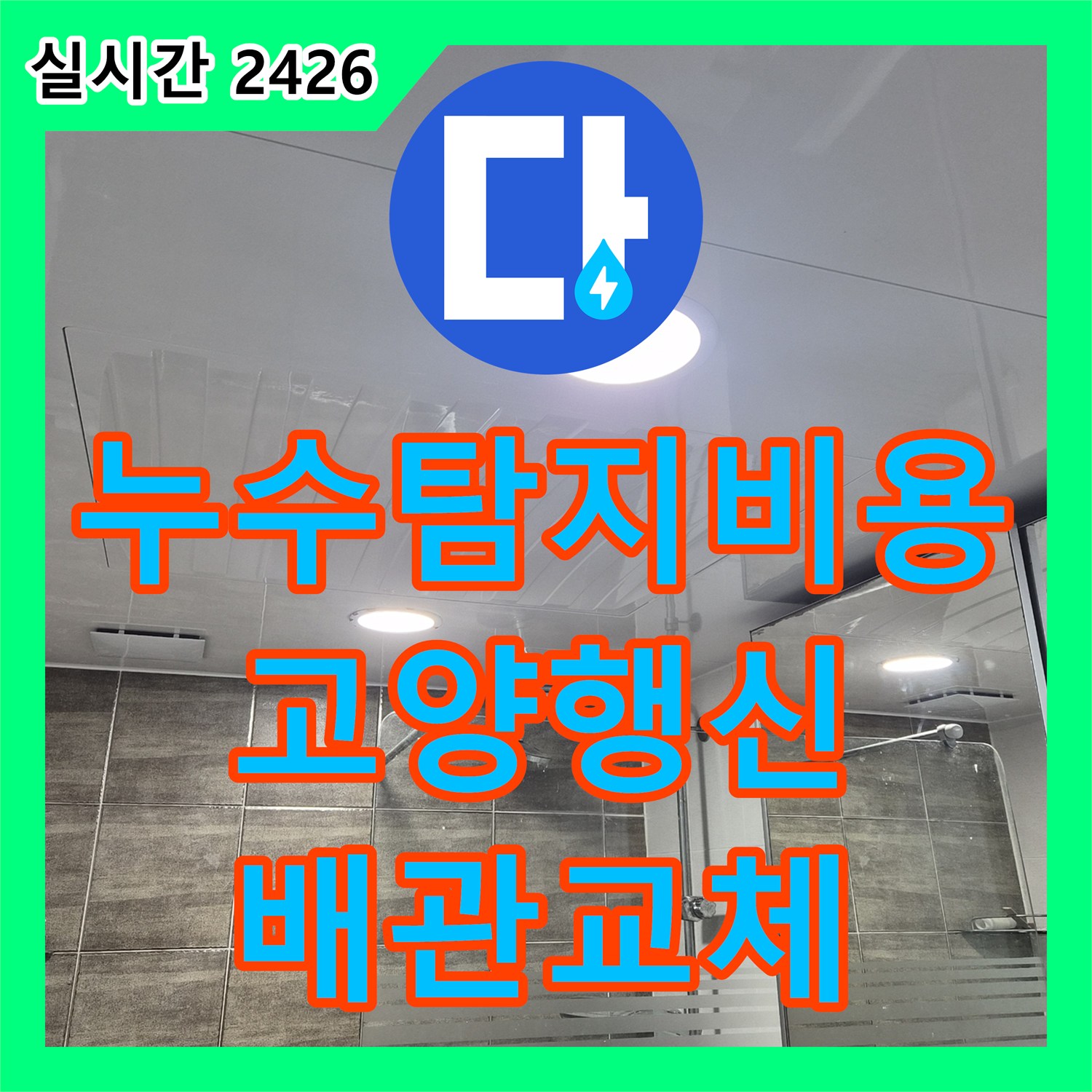 누수탐지비용 걱정 없는 정밀 진단으로 욕조 하수 배관을 교체하고 돔천장을 시공한 경기 고양시 덕양구 행신동 사례