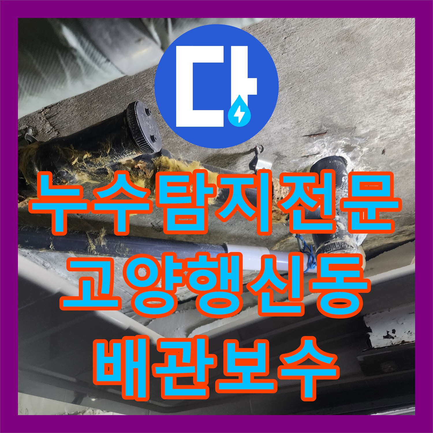 누수탐지전문 욕조 하수관 누수 진단 및 배관 교체와 천장 마감 경기 고양시 덕양구 행신동