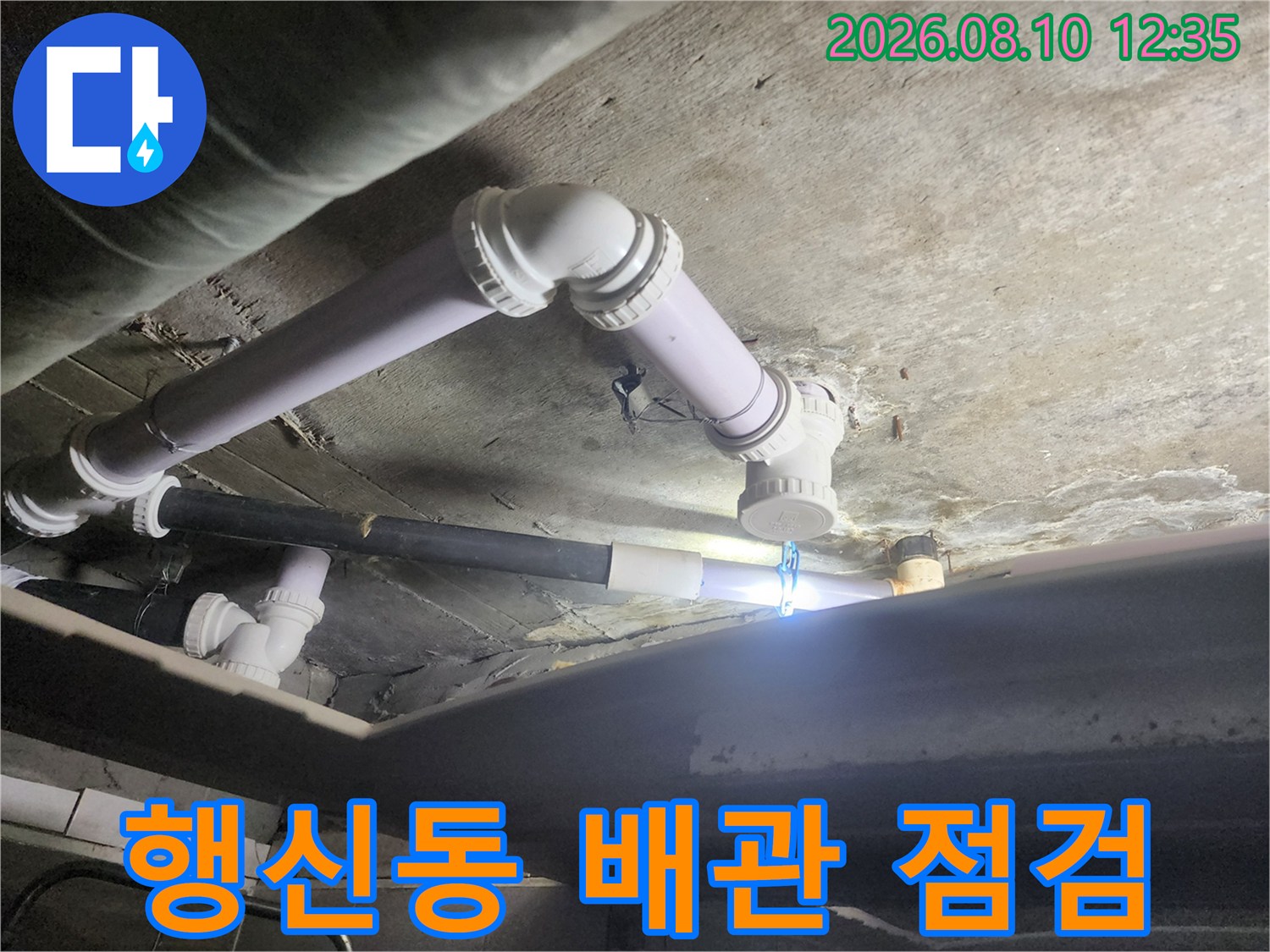 덕양구 행신동 아파트 천장 하수 배관 연결 부위 점검 모습
