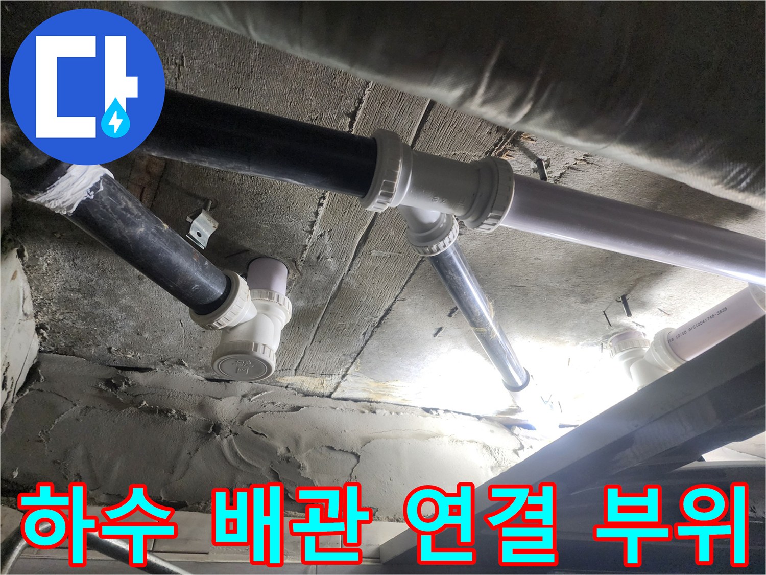 물샘 현상이 관찰된 하수 배로의 연결 조인트 부분입니다.