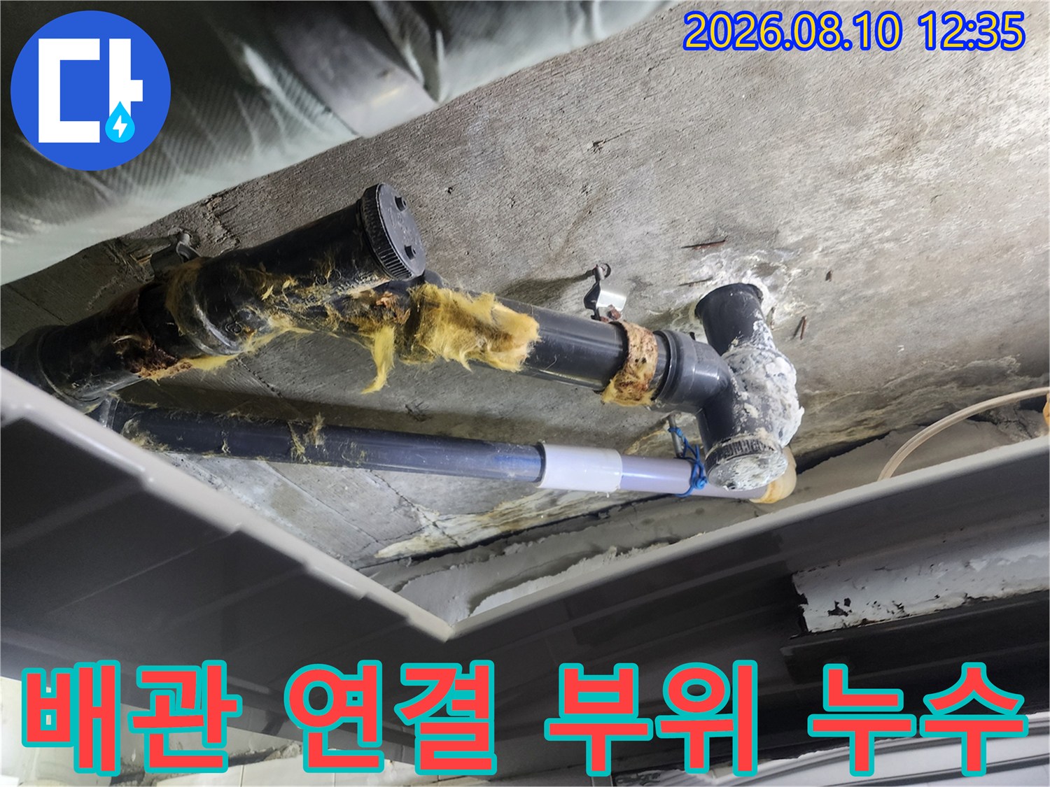 물에 젖어 변색된 보온재와 노후된 하수 배관의 현장 모습입니다.